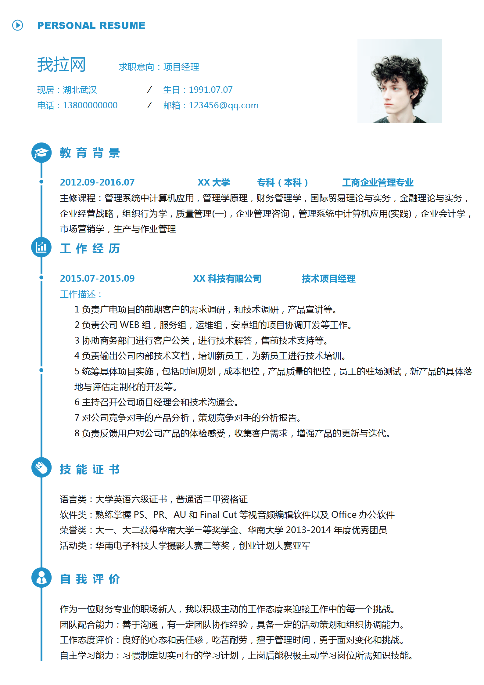簡約商務風項目經理個人簡歷