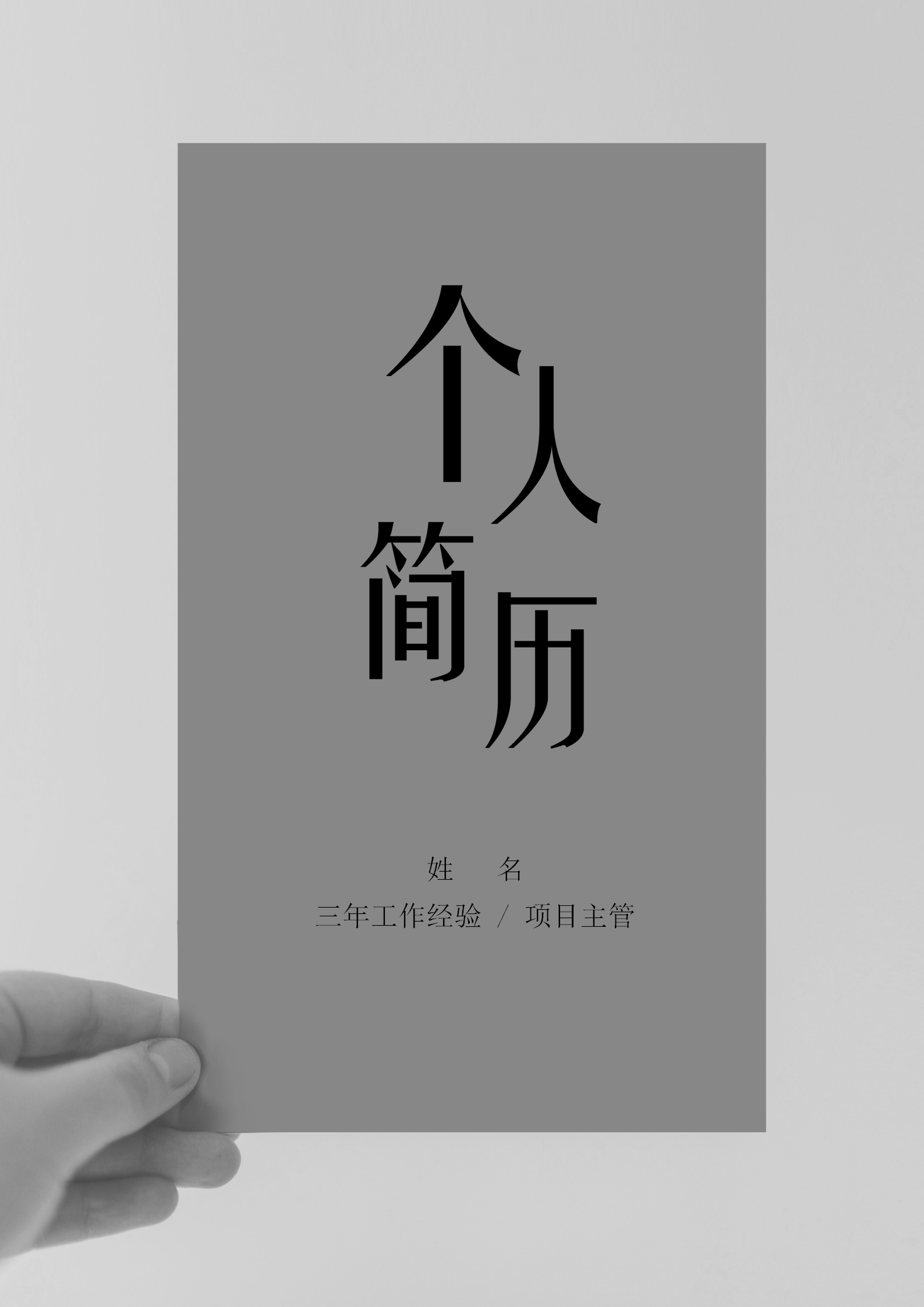 極簡商務風項目主管簡歷套裝
