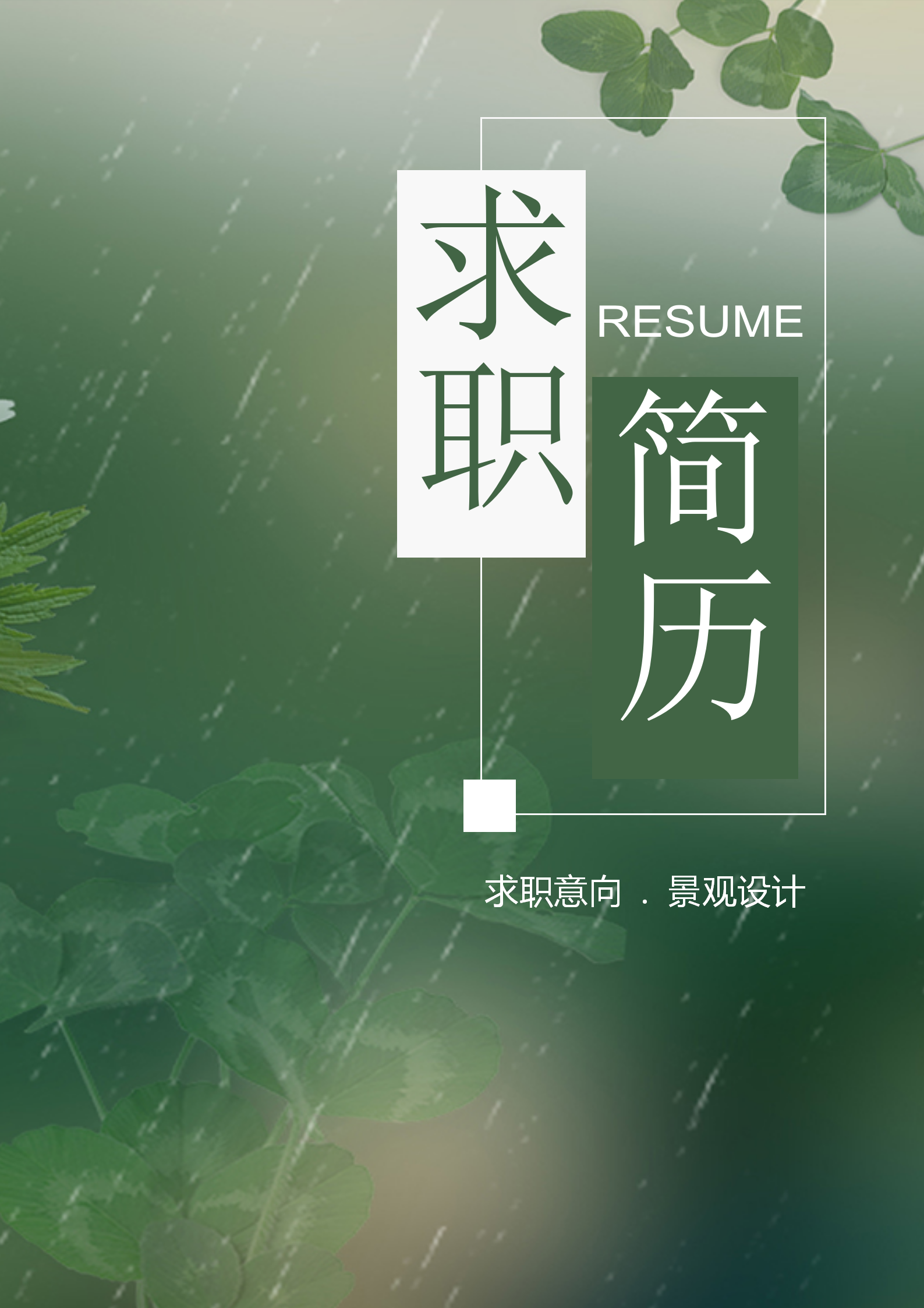清新綠色景觀設計簡歷自薦信