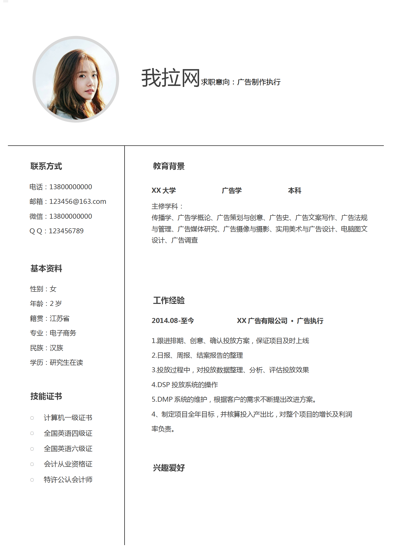 廣告制作執行簡歷word模板