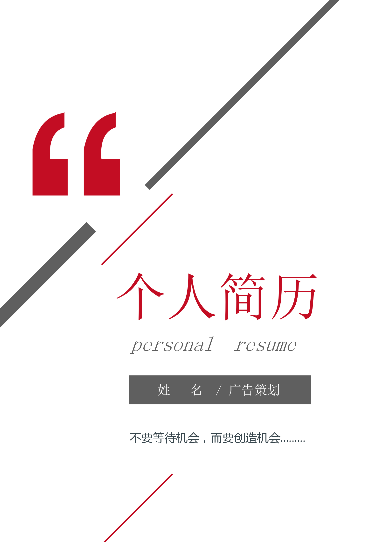創意排版廣告策劃簡歷套裝