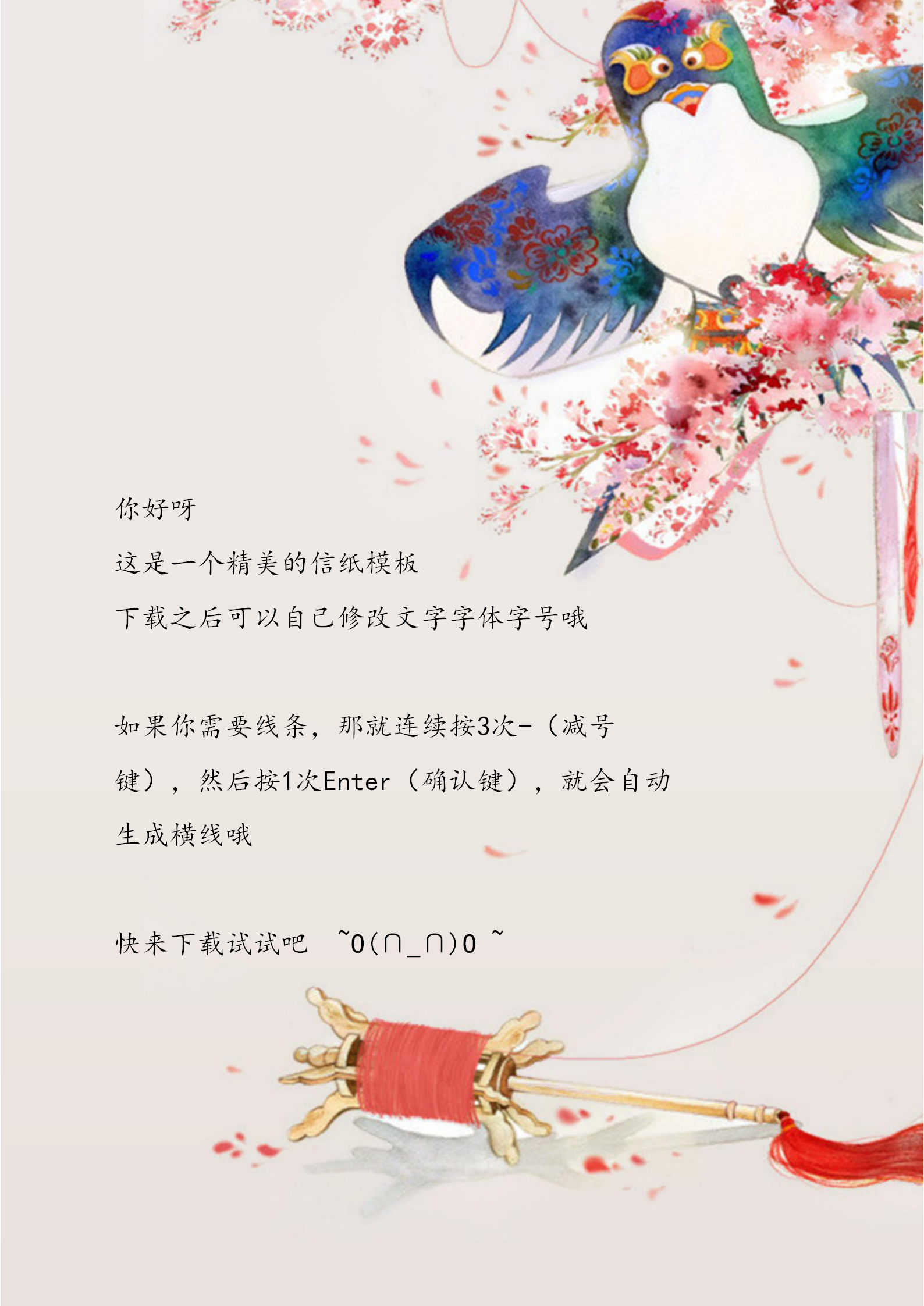 風(fēng)箏水墨風(fēng)word信紙背景