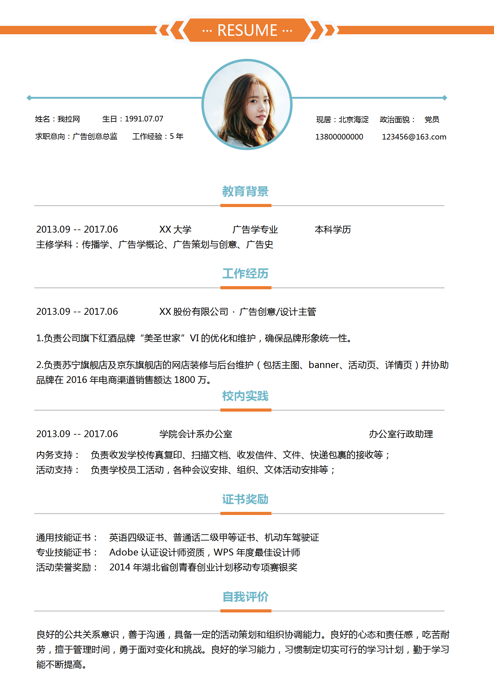 簡約廣告創意總監簡歷模板