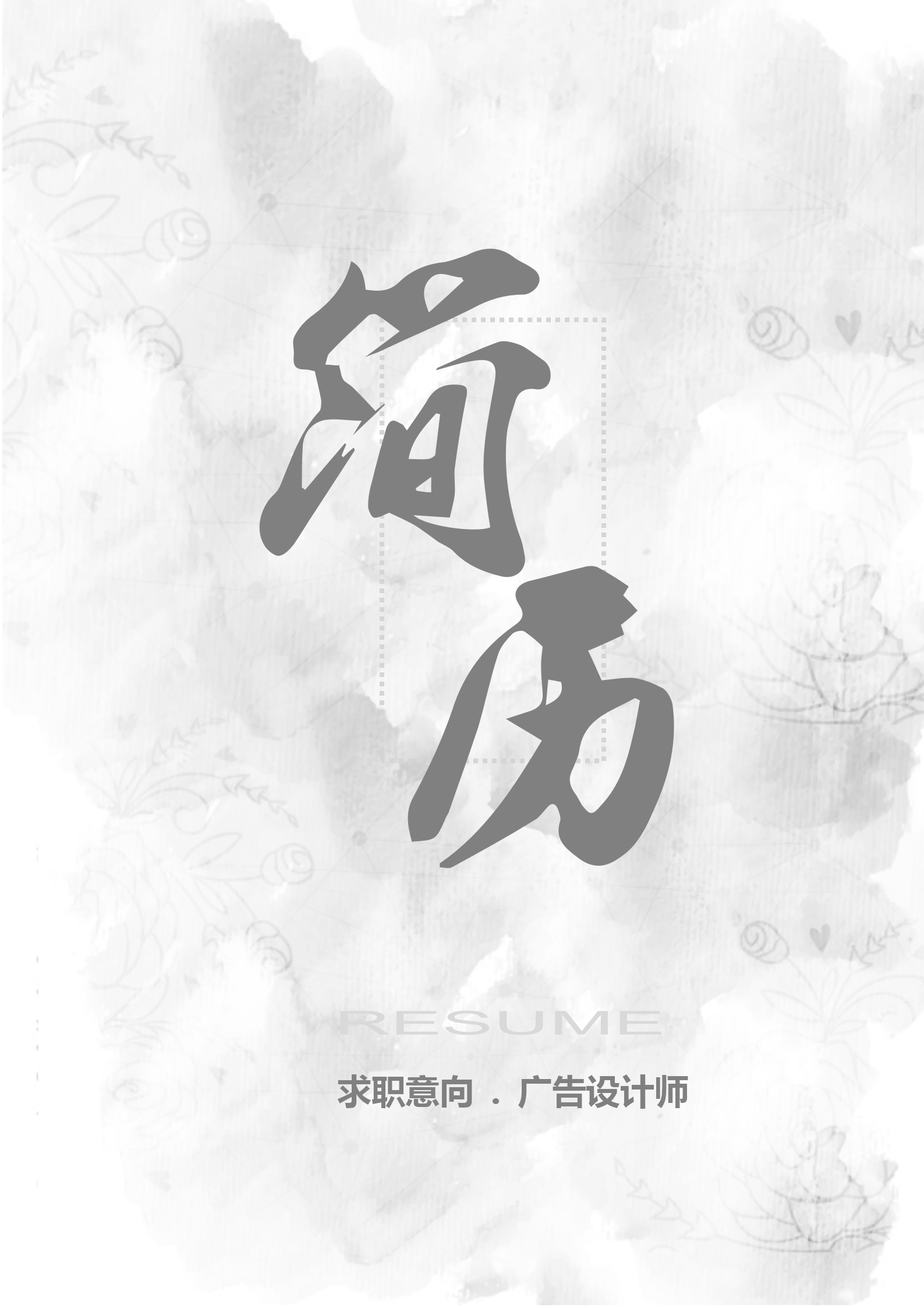 清新水墨廣告設計師個人簡歷