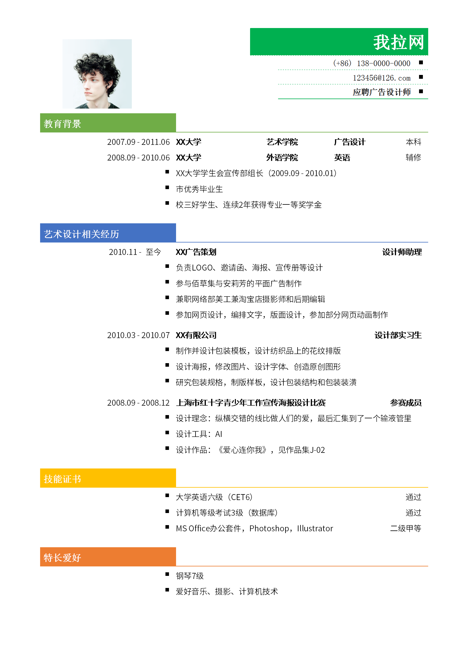 創意廣告設計師簡歷模板