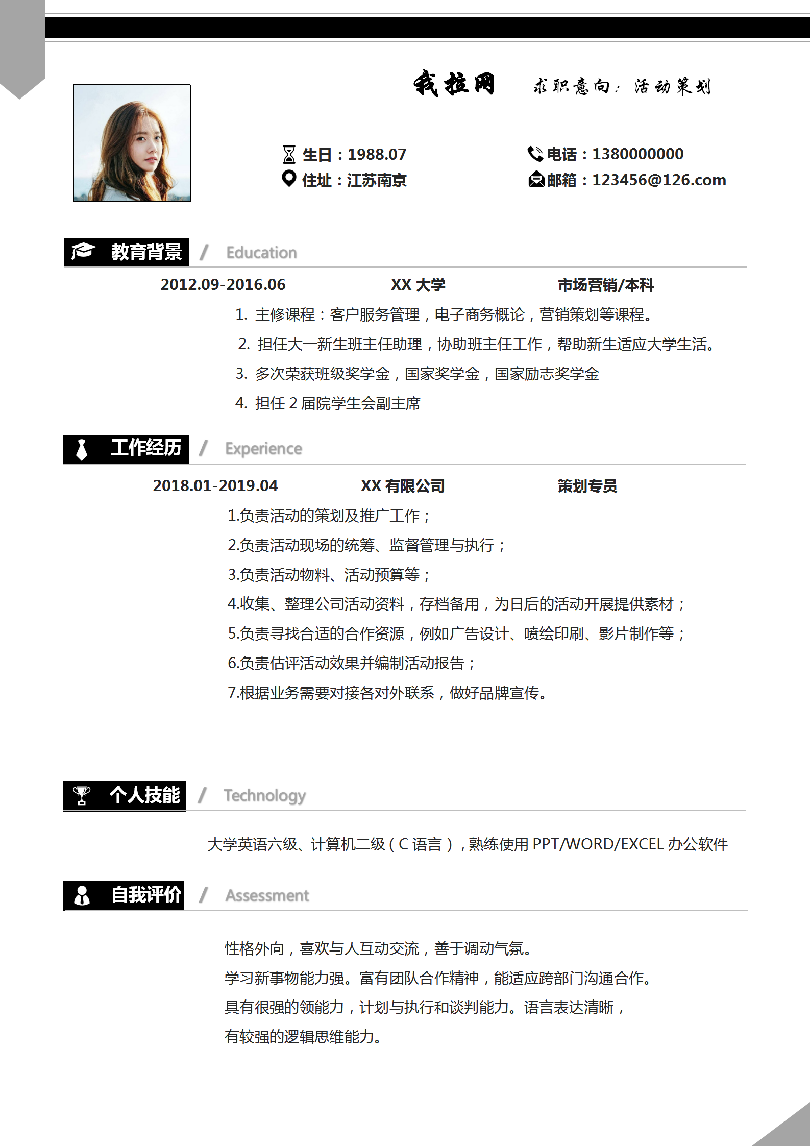 活動策劃求職簡歷word模板