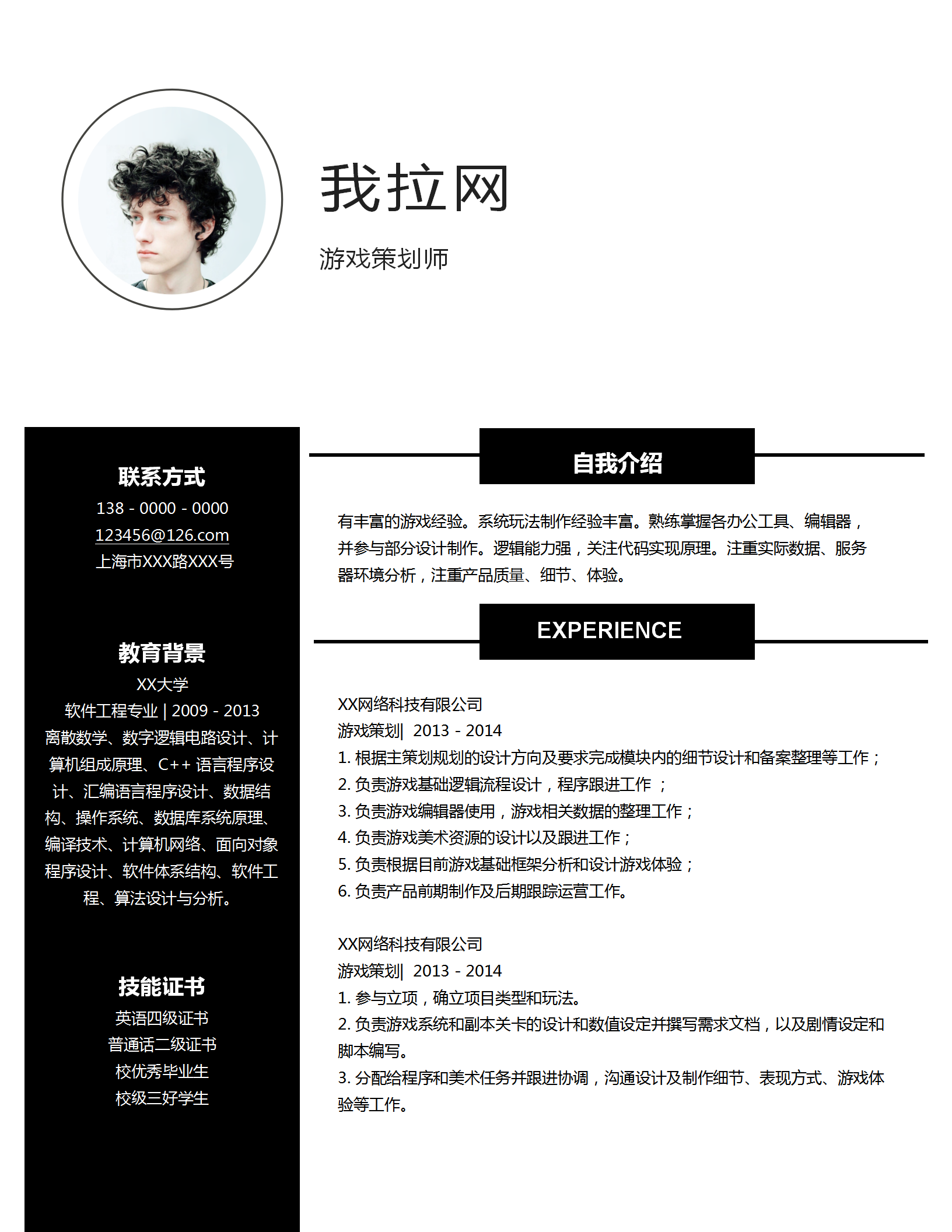 經(jīng)典簡約游戲策劃師求職簡歷