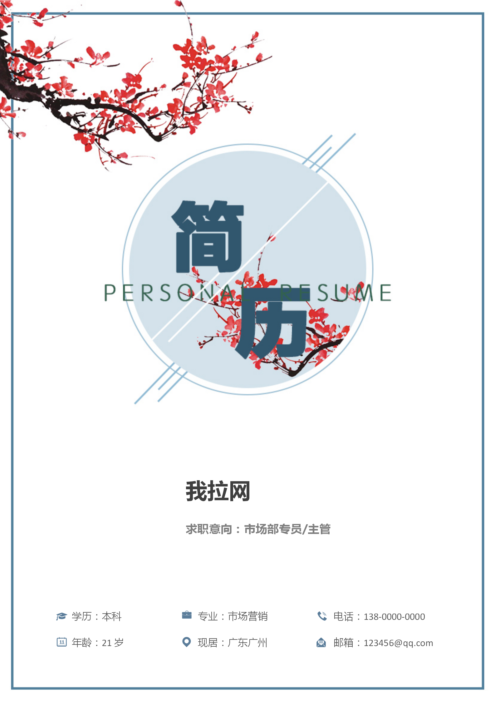 清新梅花市場專員主管簡歷套裝