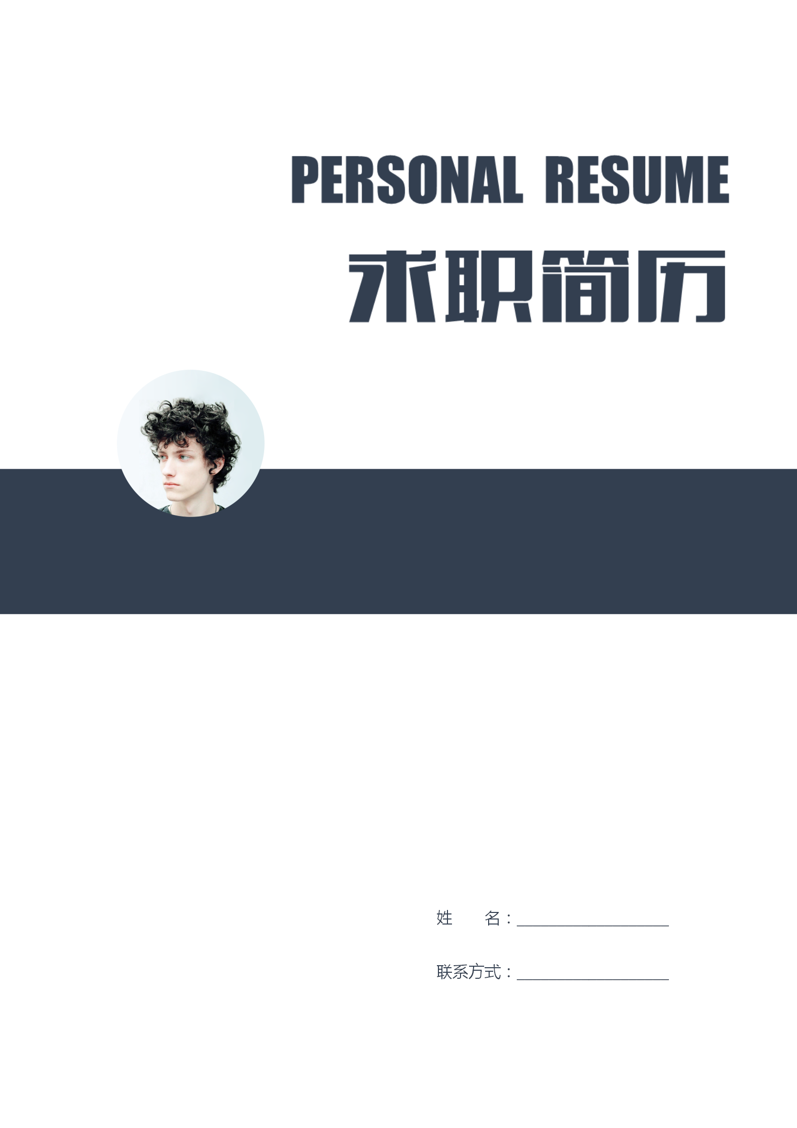 市場營銷專業word簡歷套裝