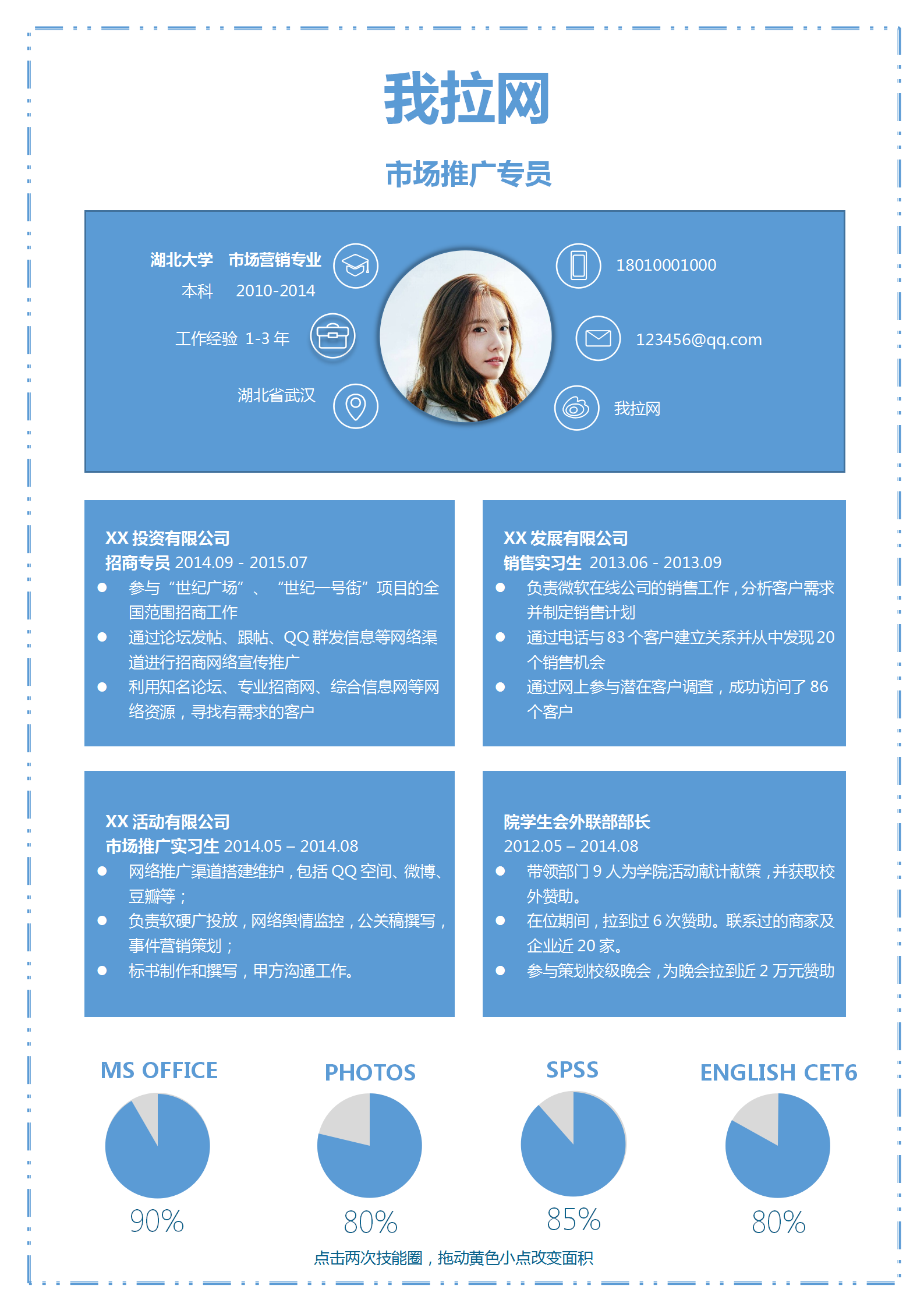 藍色邊框市場推廣專員簡歷