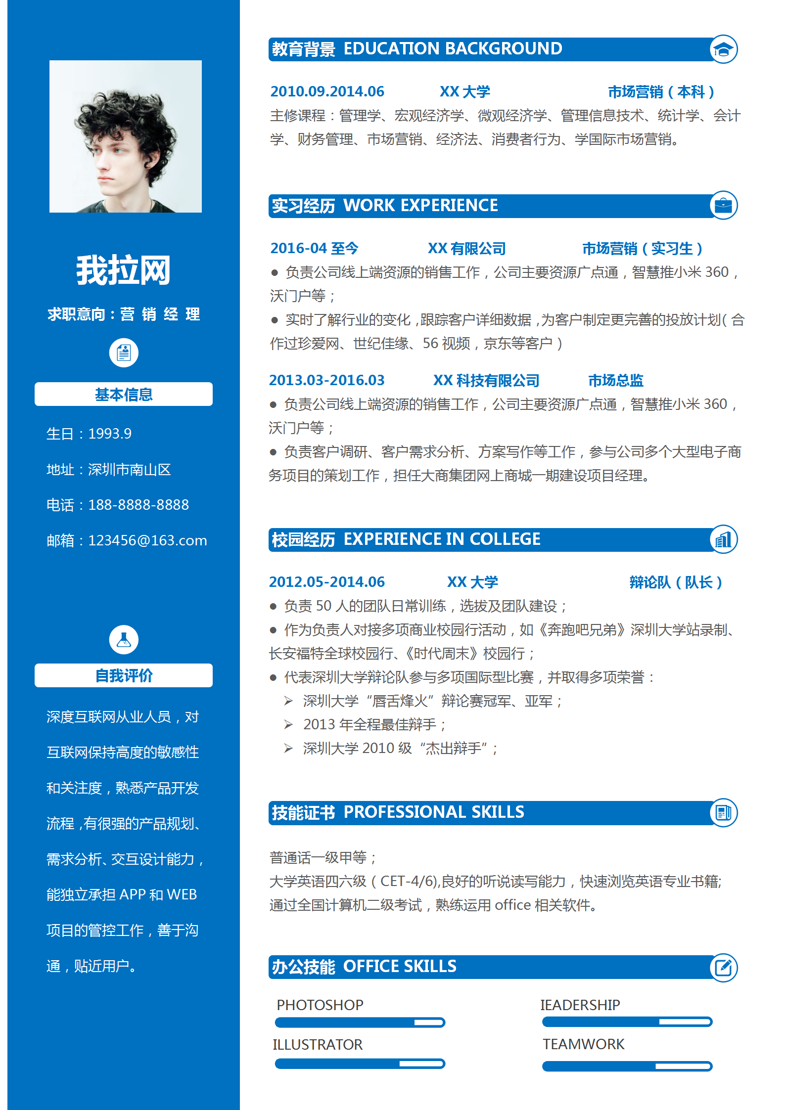 市場營銷經理簡歷word模板