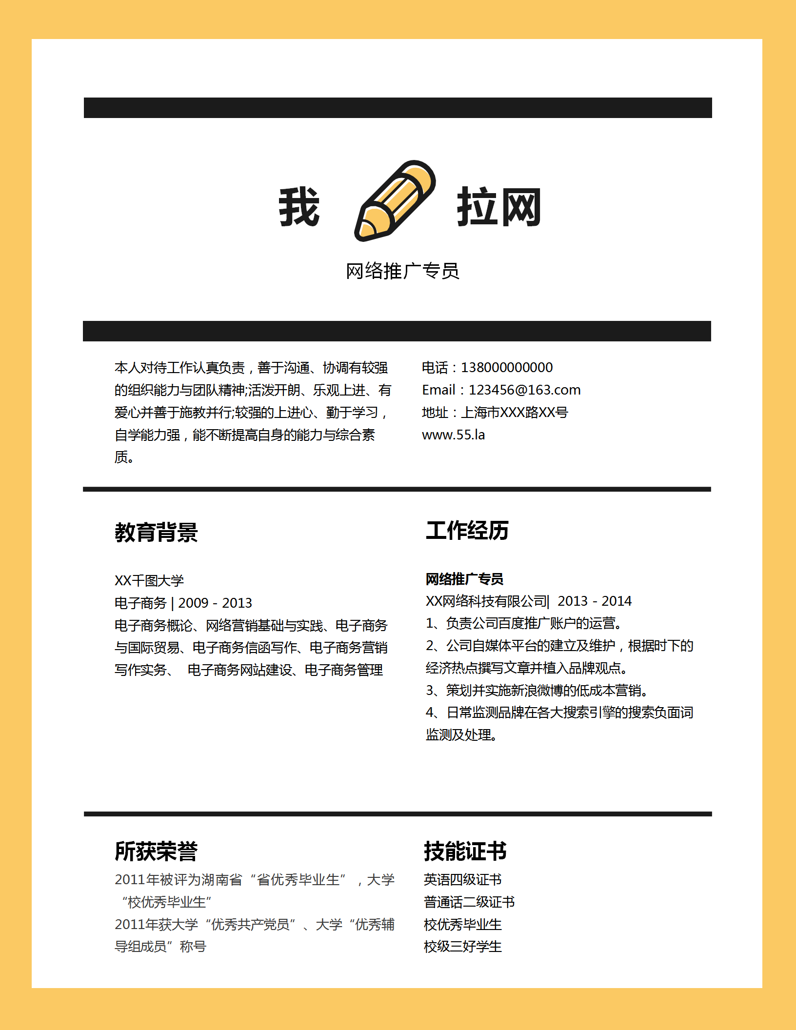 黃色邊框網絡推廣專員求職簡歷