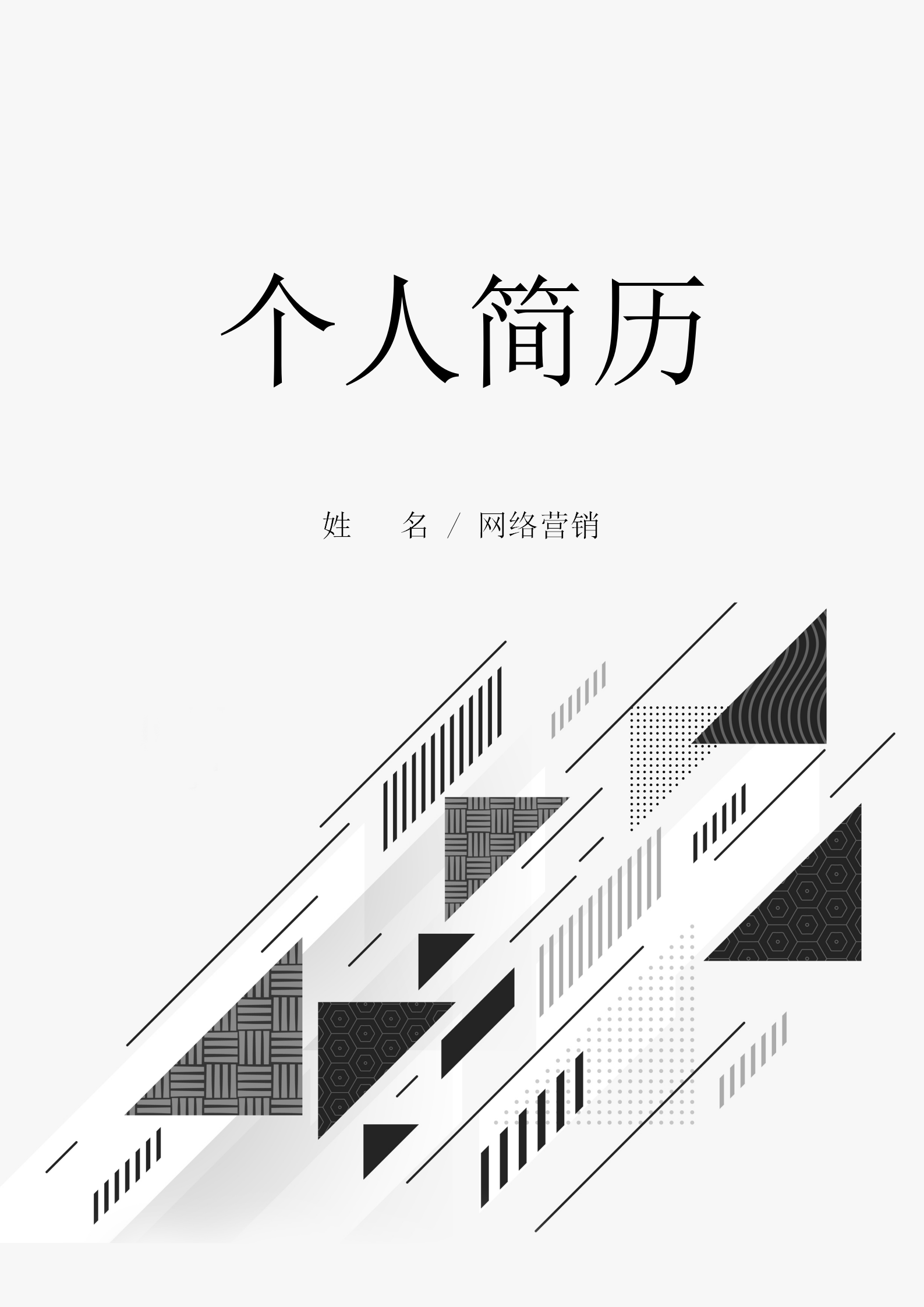 灰色商務網絡營銷通用簡歷套裝