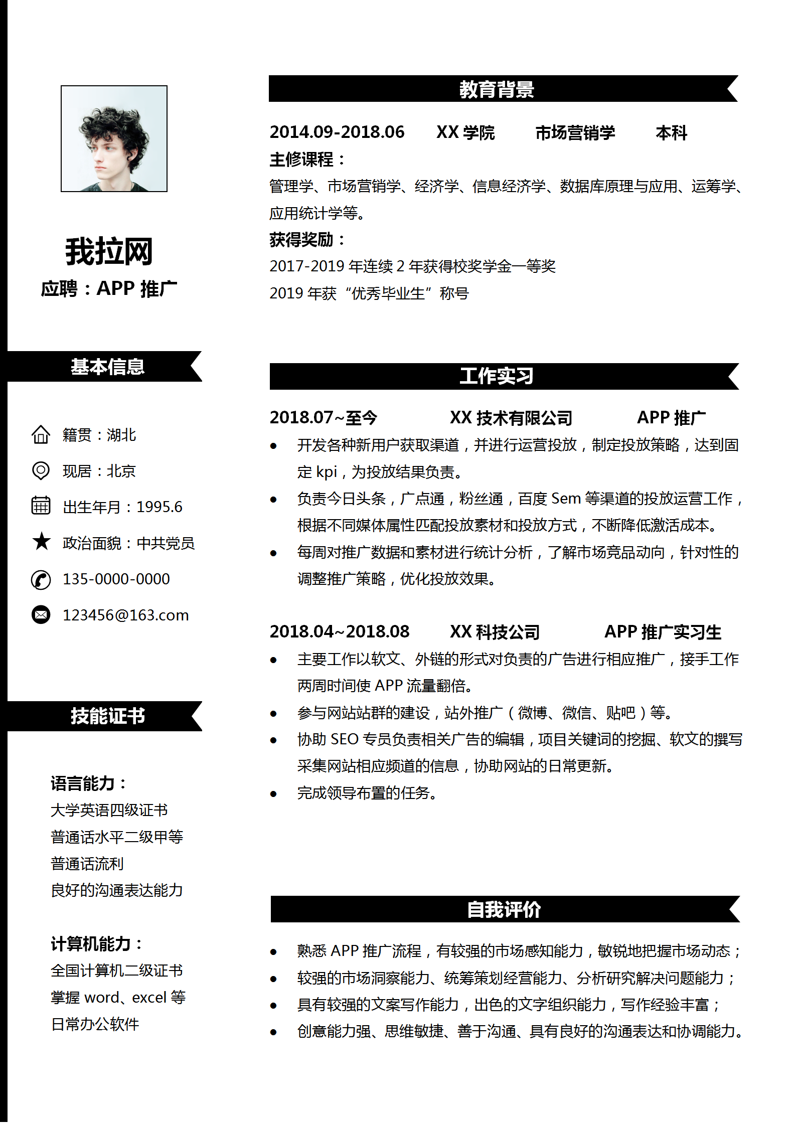 應屆生APP推廣專員求職簡歷