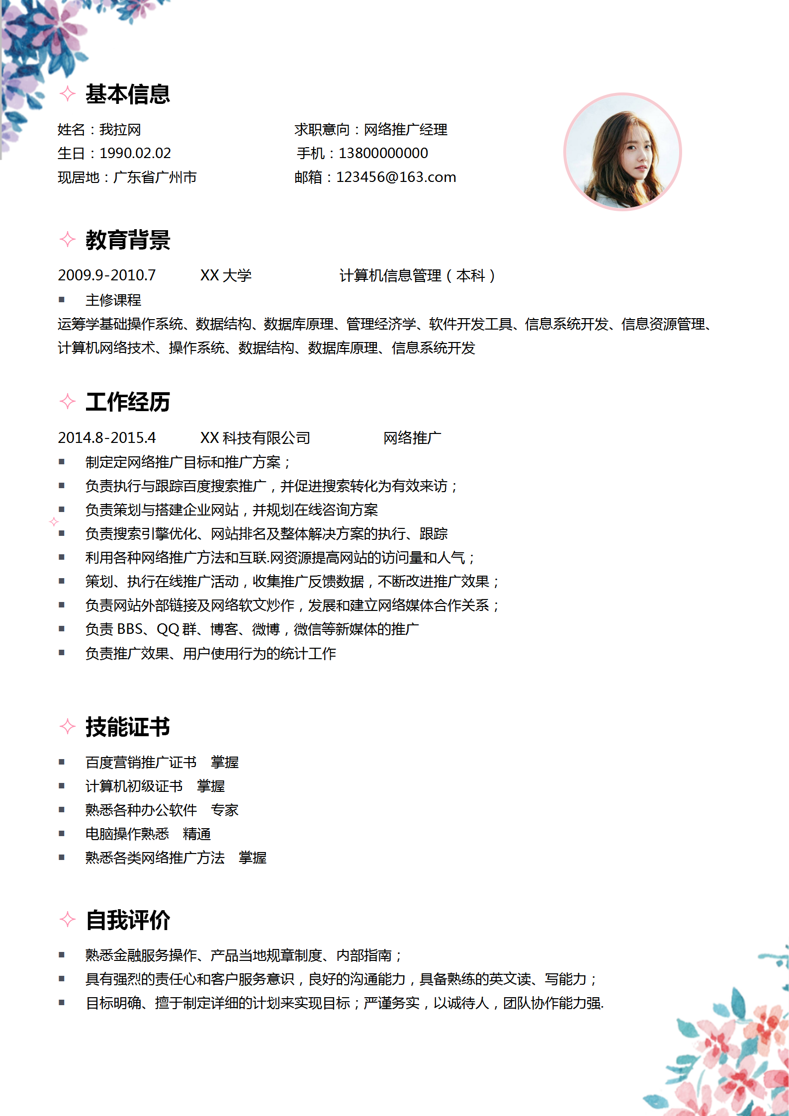 時(shí)尚簡(jiǎn)約網(wǎng)絡(luò)推廣經(jīng)理個(gè)人簡(jiǎn)歷