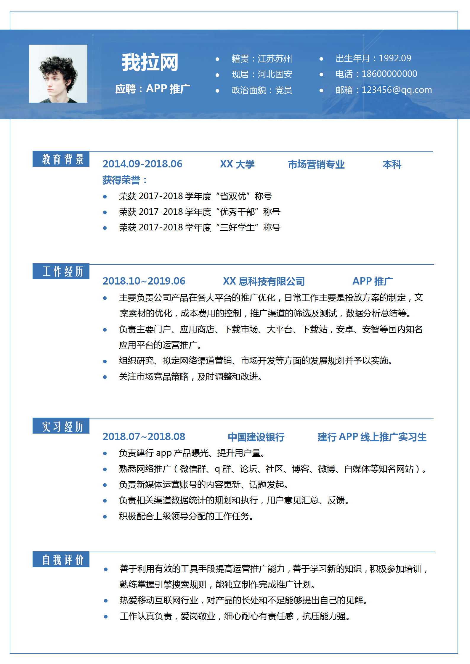 網(wǎng)絡(luò)APP推廣專員簡歷word模板