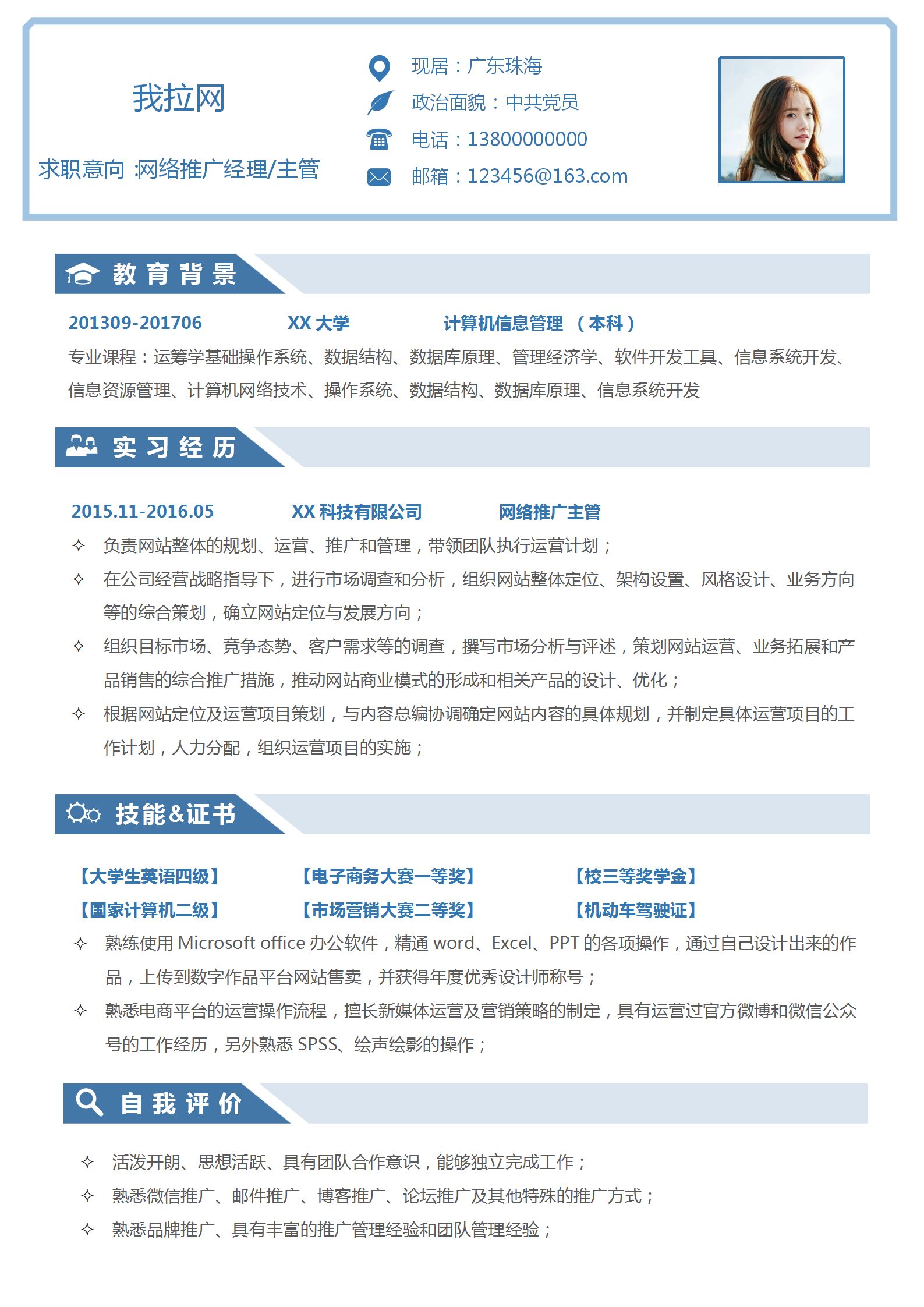 自薦信網(wǎng)絡(luò)推廣主管個(gè)人簡(jiǎn)歷