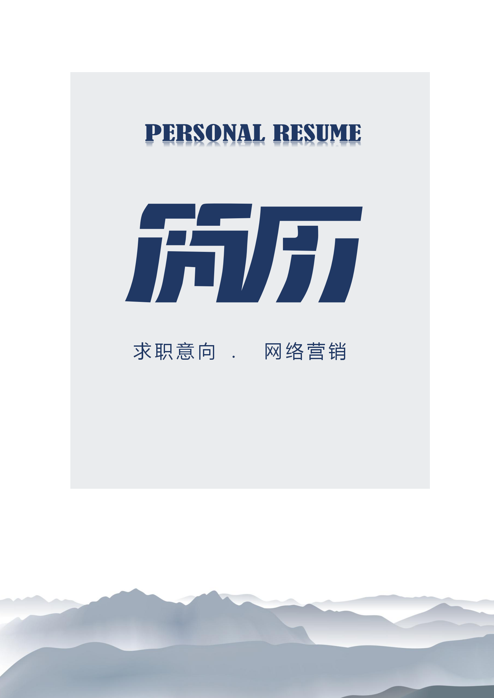 網(wǎng)絡(luò)營(yíng)銷(xiāo)通用word簡(jiǎn)歷套裝