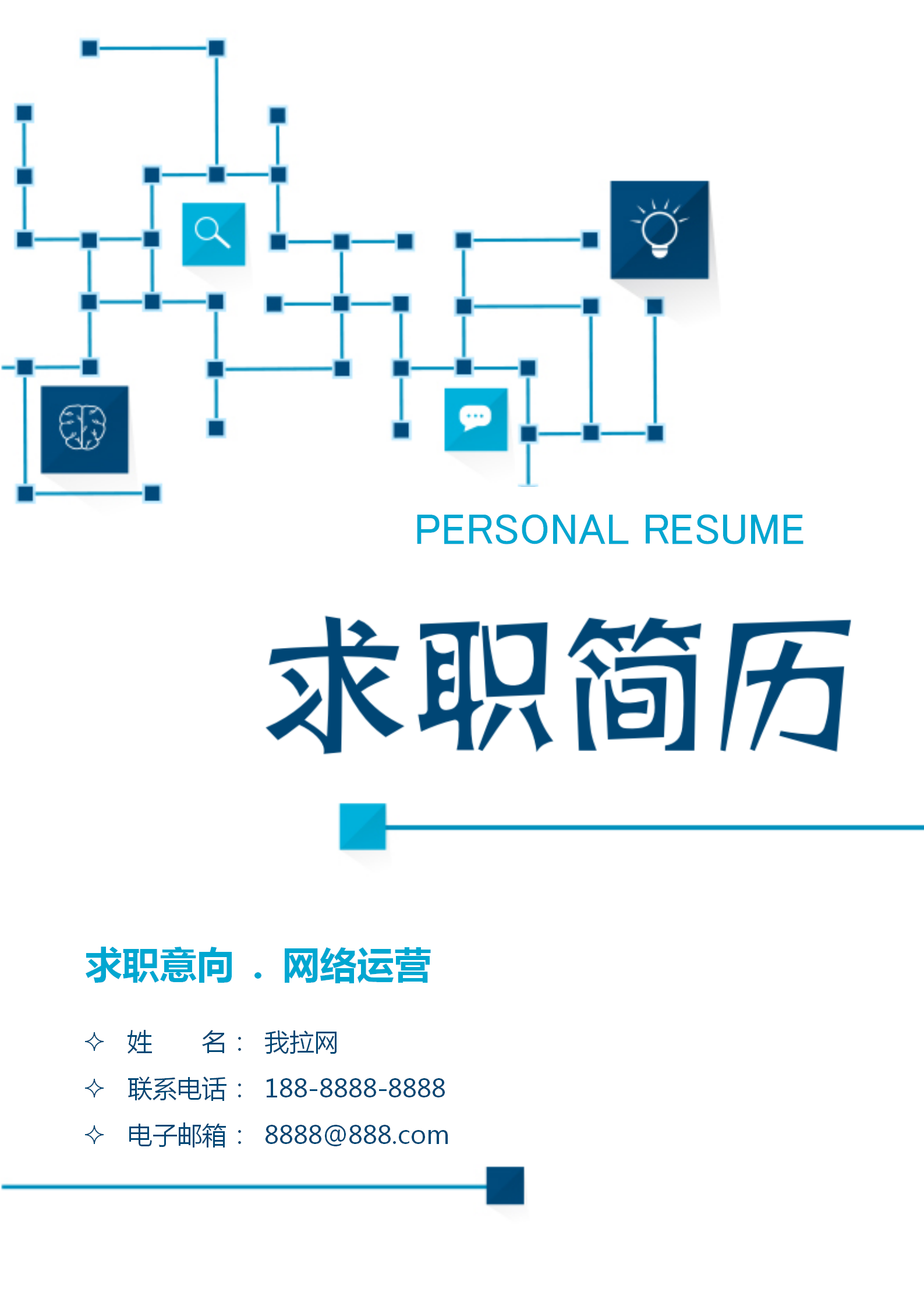 藍色互聯網網絡運營簡歷套裝