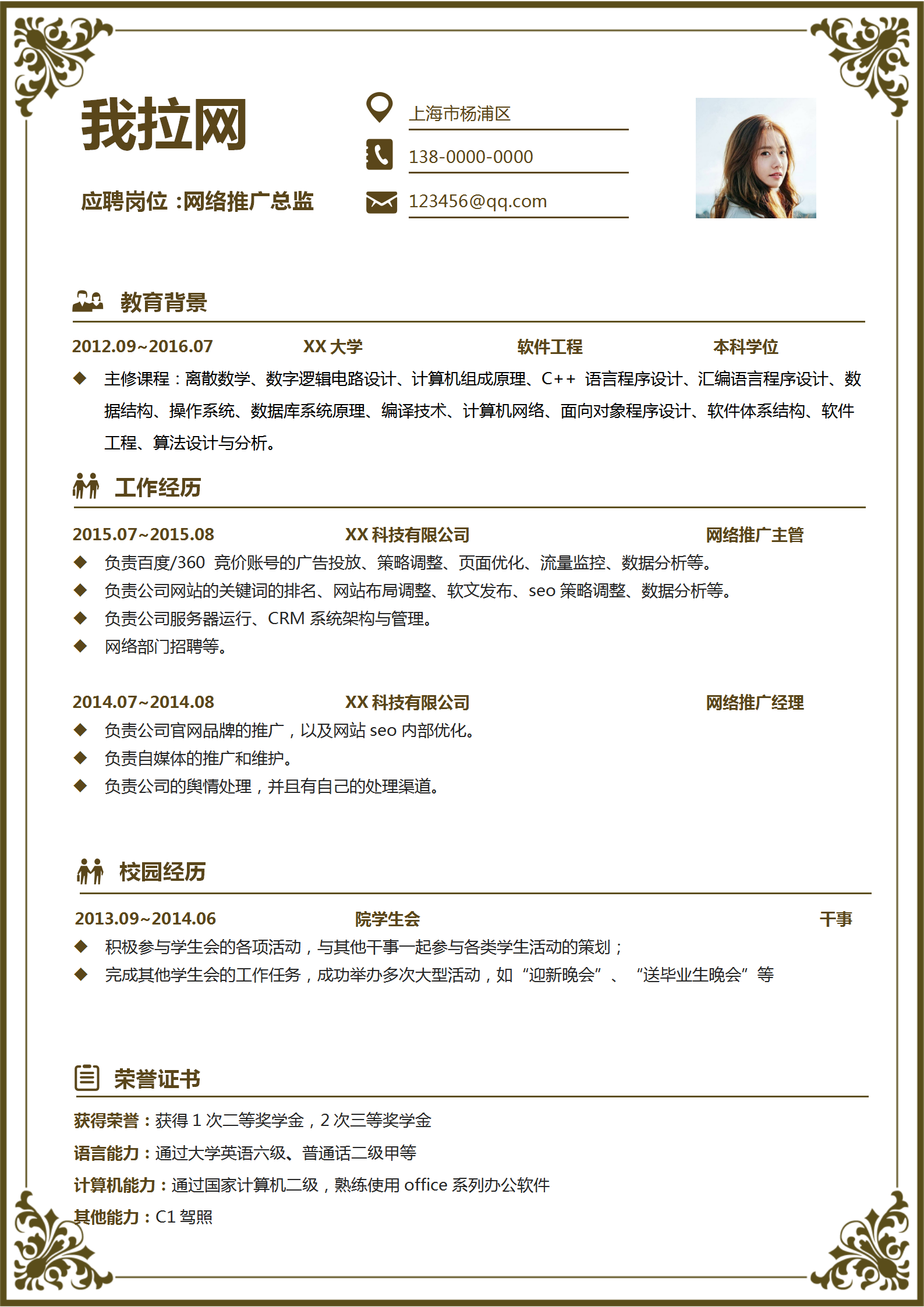 歐美印花網絡推廣總監個人簡歷