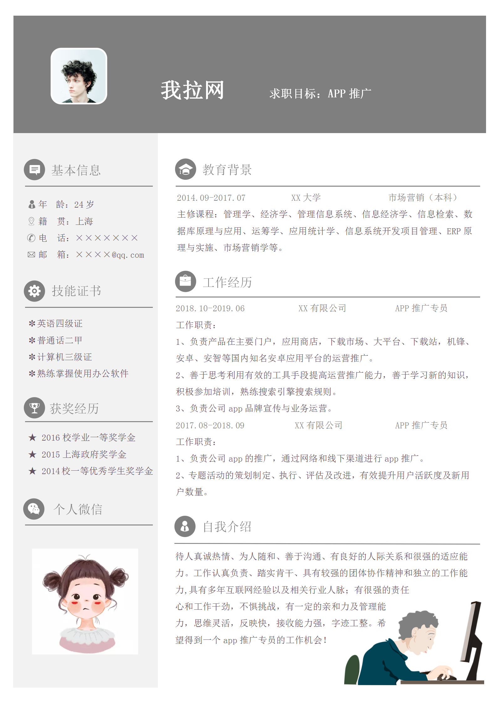 創意簡約APP推廣專員求職簡歷