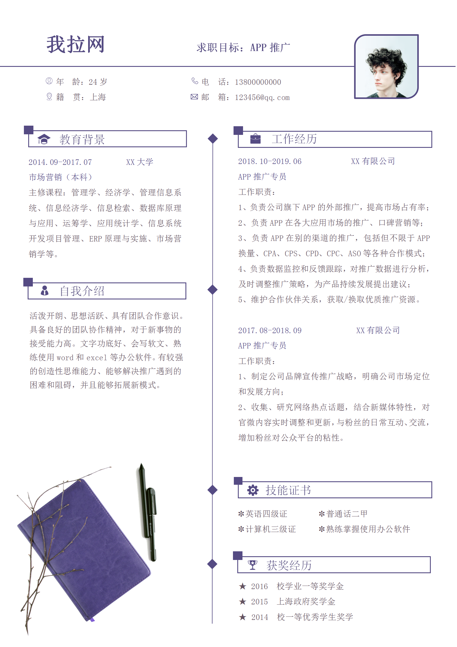商務簡約APP推廣類求職簡歷
