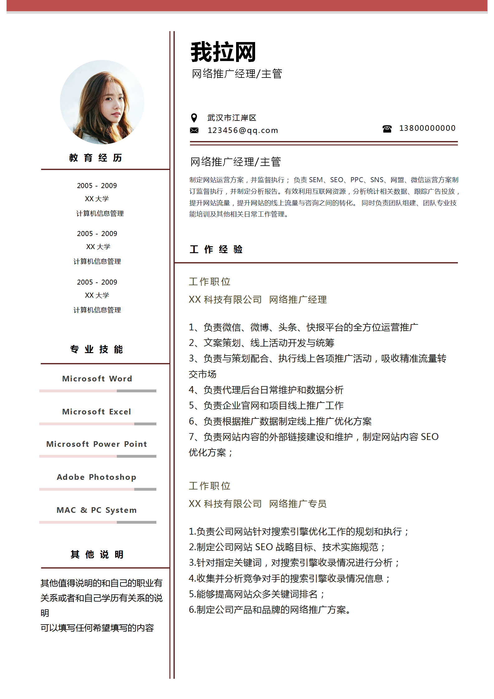 通用網絡推廣經理word簡歷