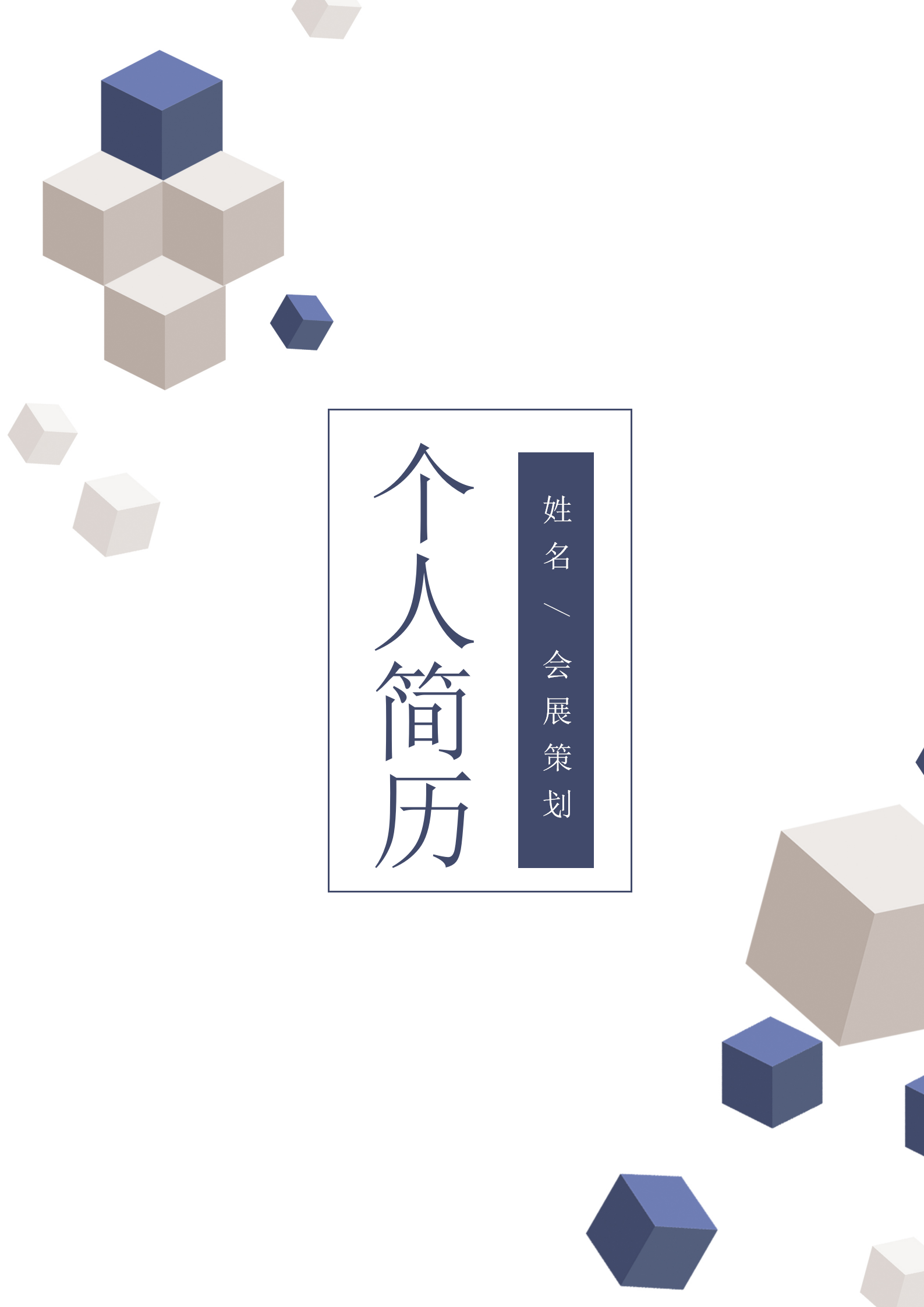 商務(wù)立方體會展策劃簡歷套裝