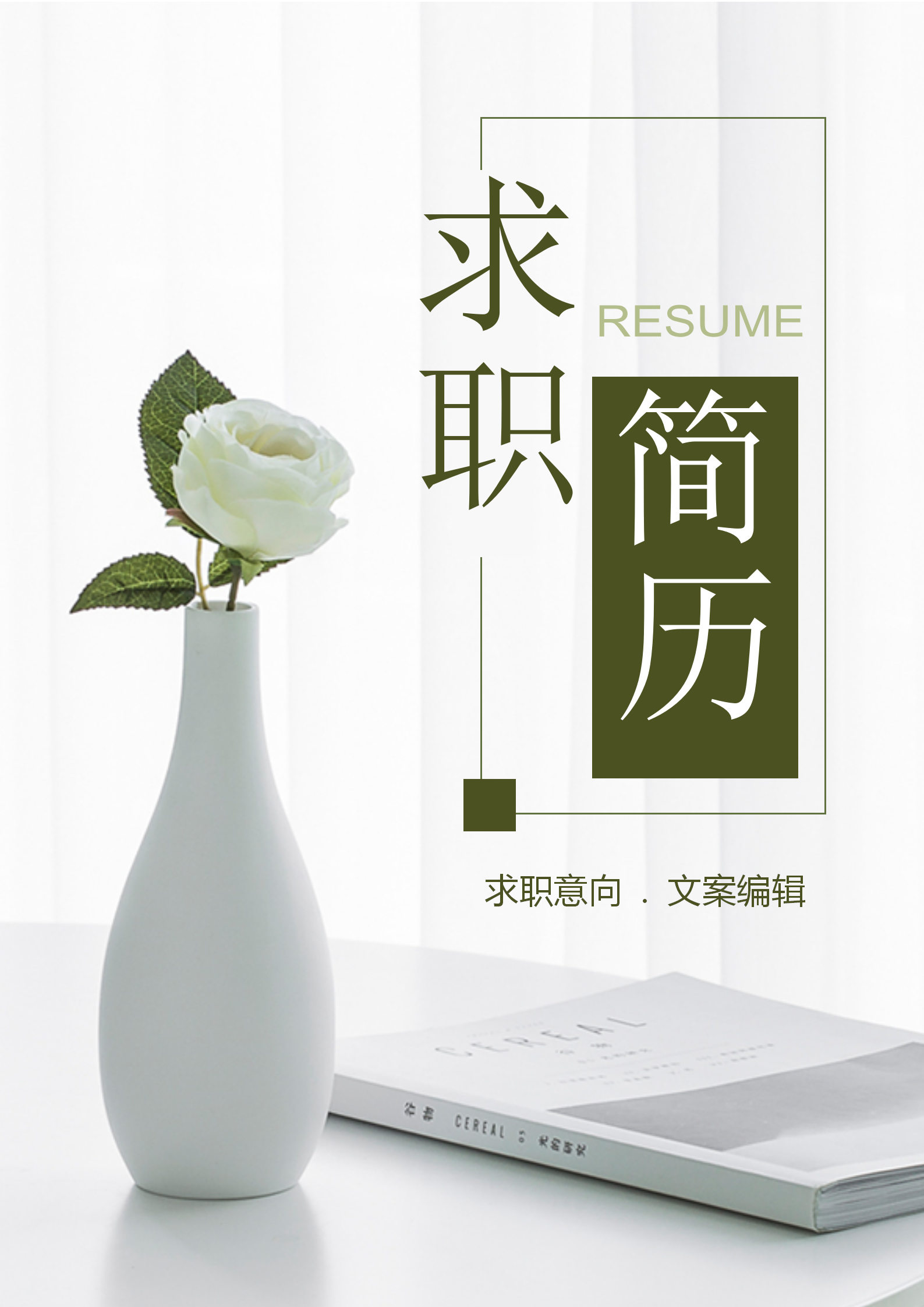 自薦信文案編輯求職簡歷套裝