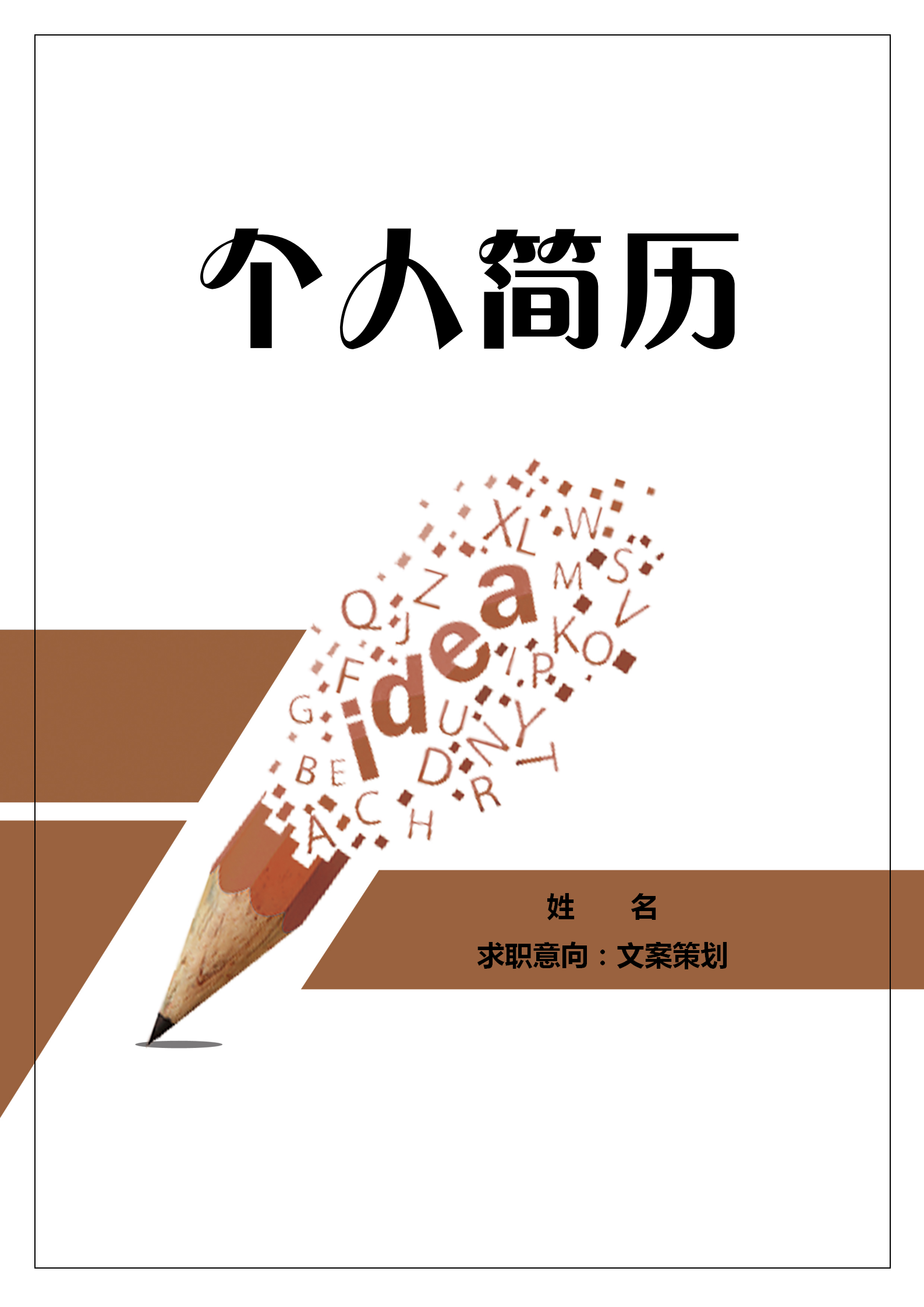自薦信文案策劃個(gè)人簡歷套裝