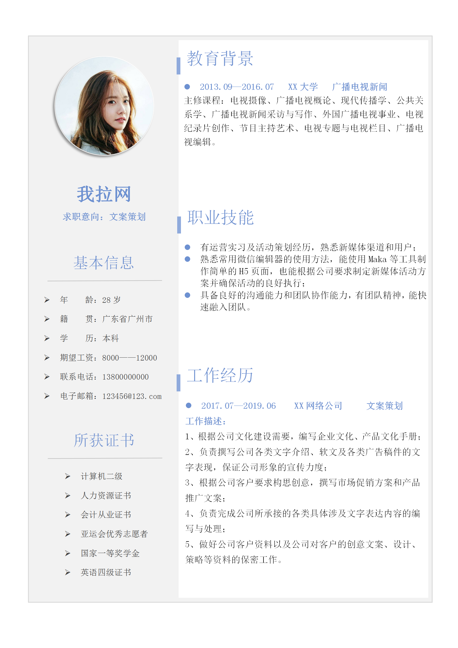 通用文案策劃簡歷word模板