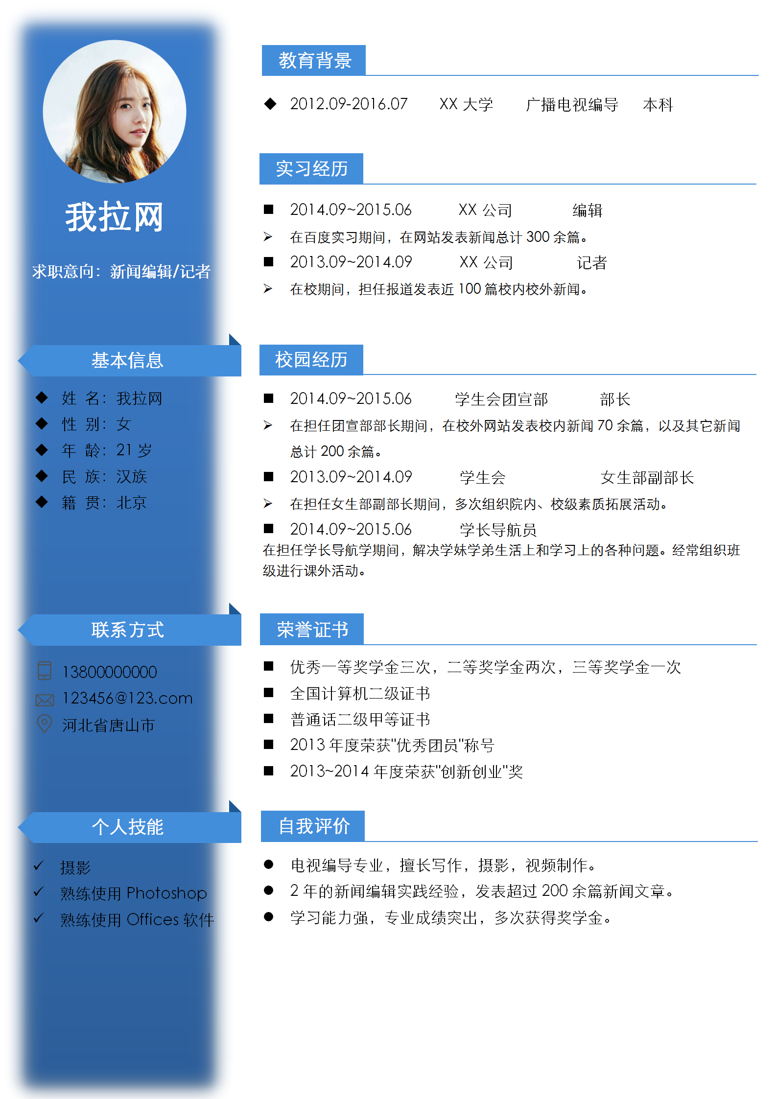 藍白新聞編輯記者簡歷模板
