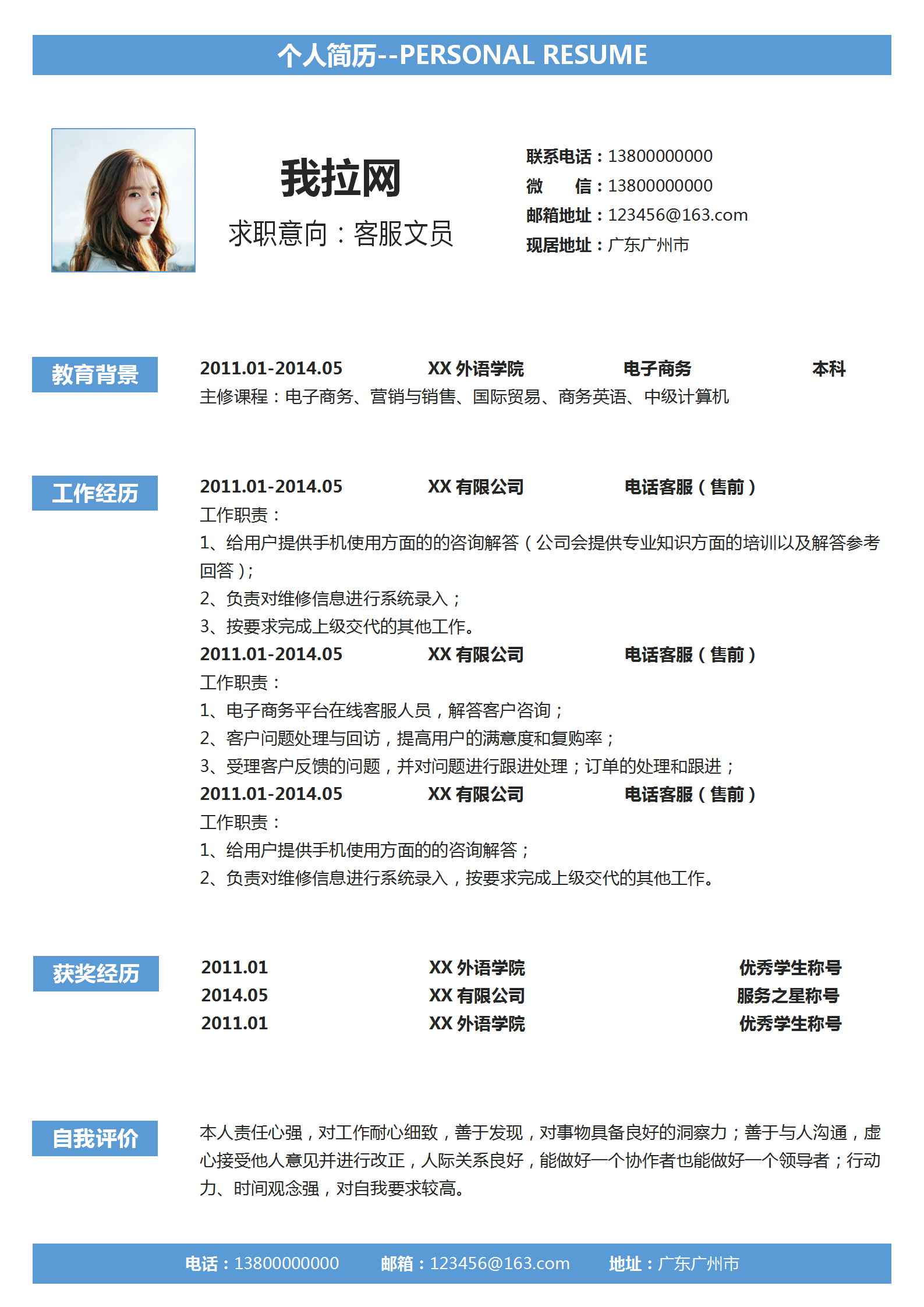 精致簡約客服文員簡歷模板