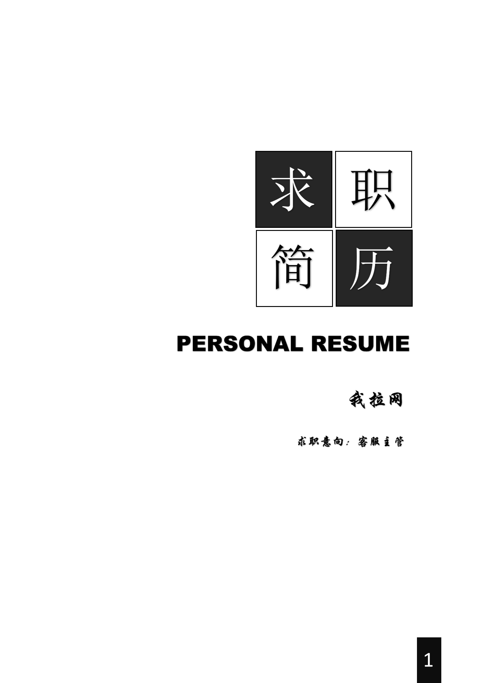 黑白經(jīng)典客服主管求職簡歷