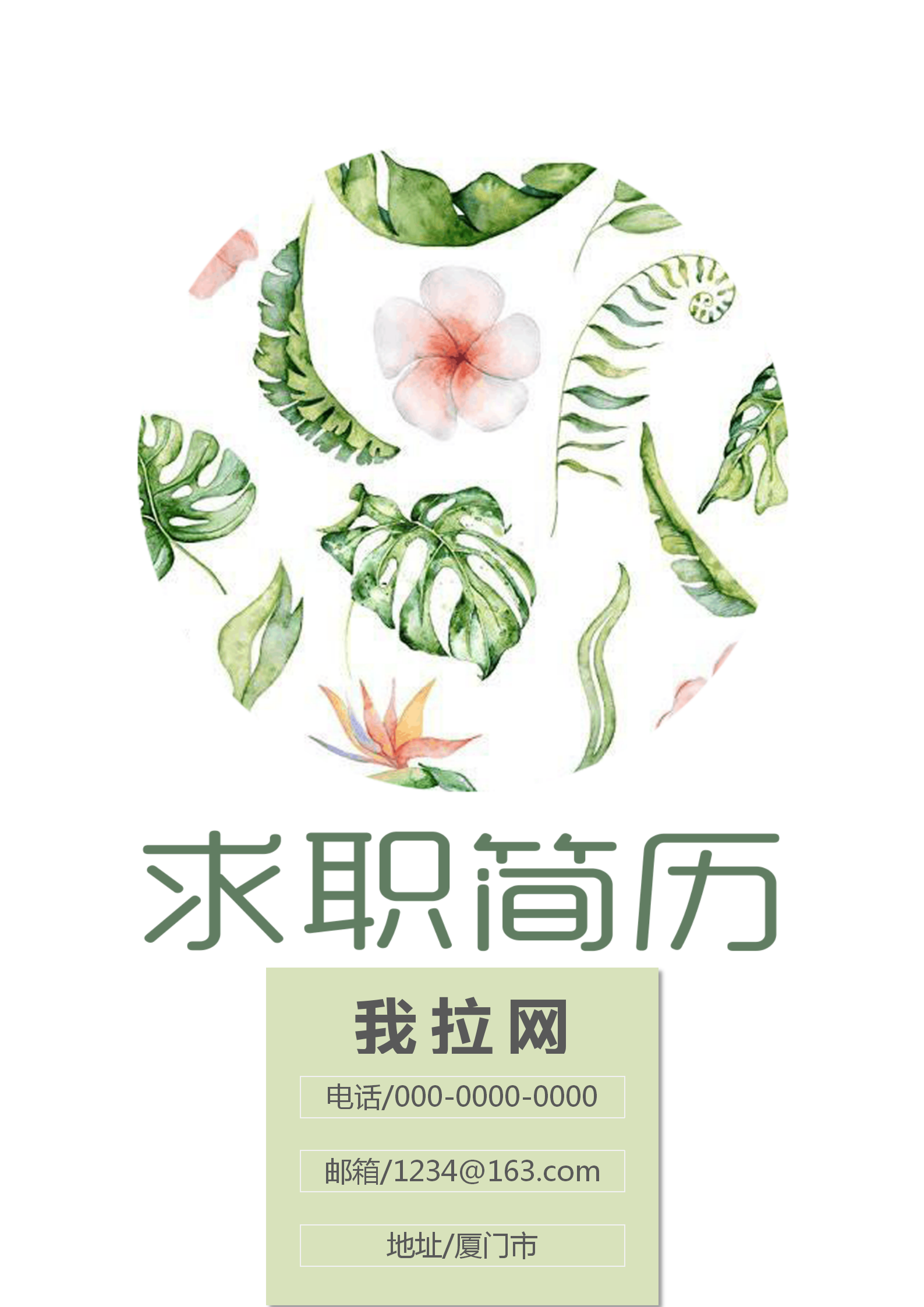 電話客服求職簡歷word模板