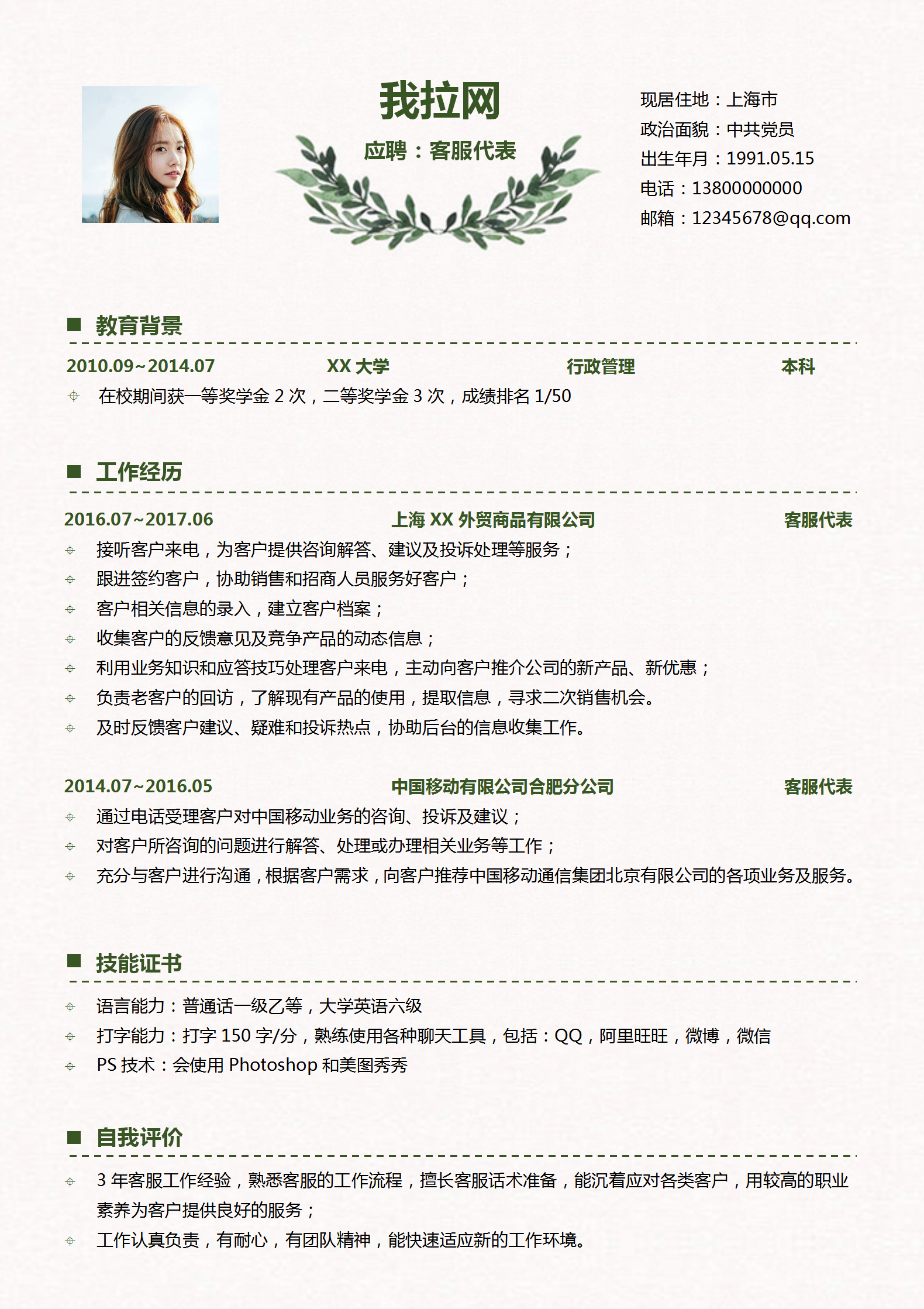 客服專員求職簡歷word模板