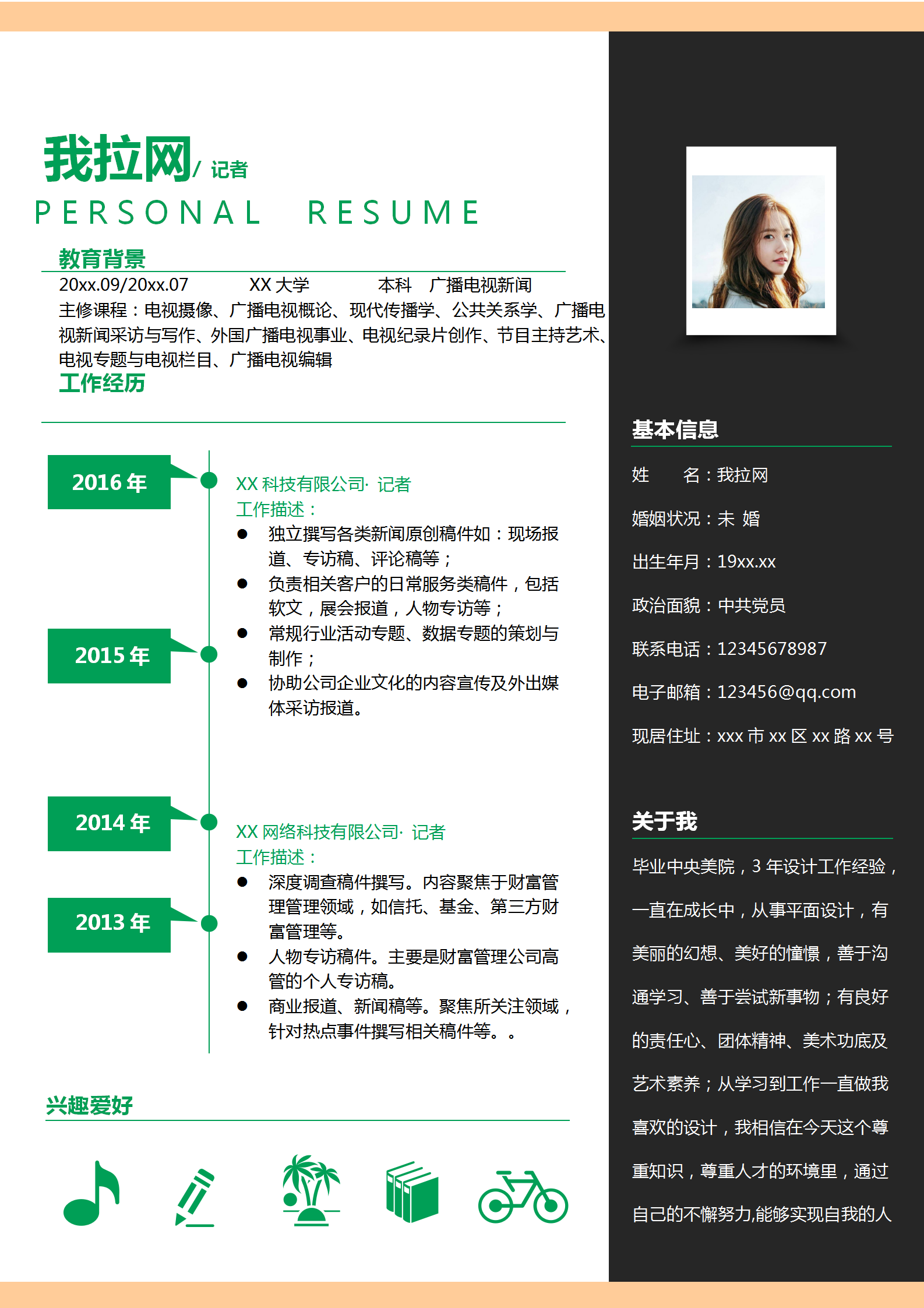應(yīng)屆生記者簡(jiǎn)歷word模板