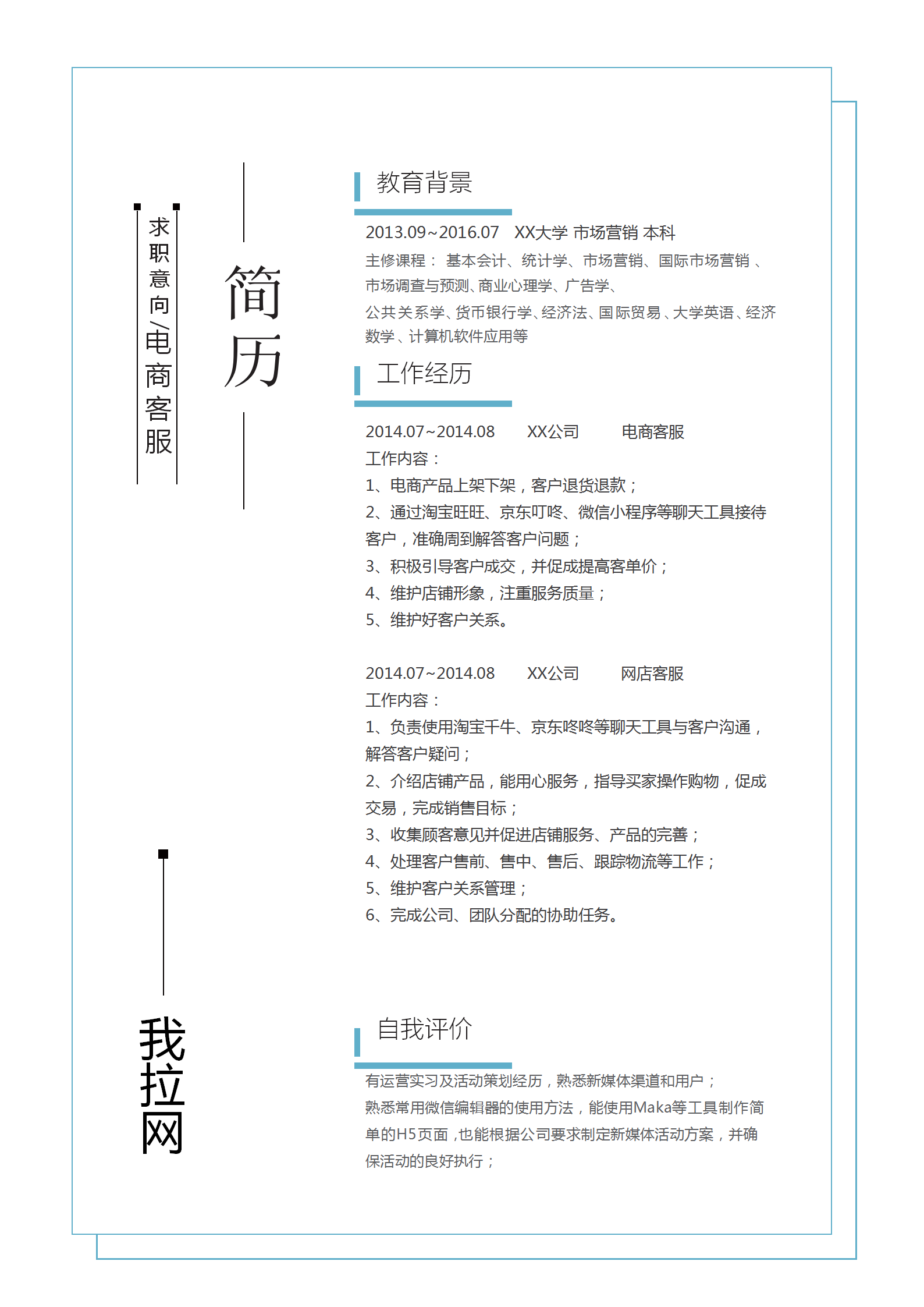 商務風簡約電商客服求職簡歷