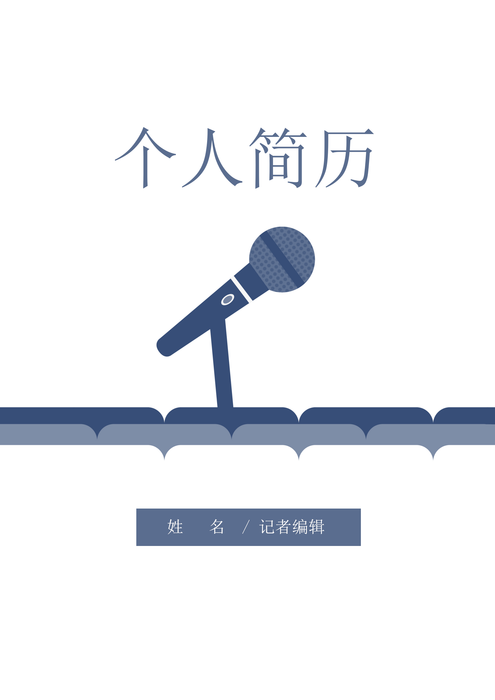 新聞記者編輯個人簡歷套裝
