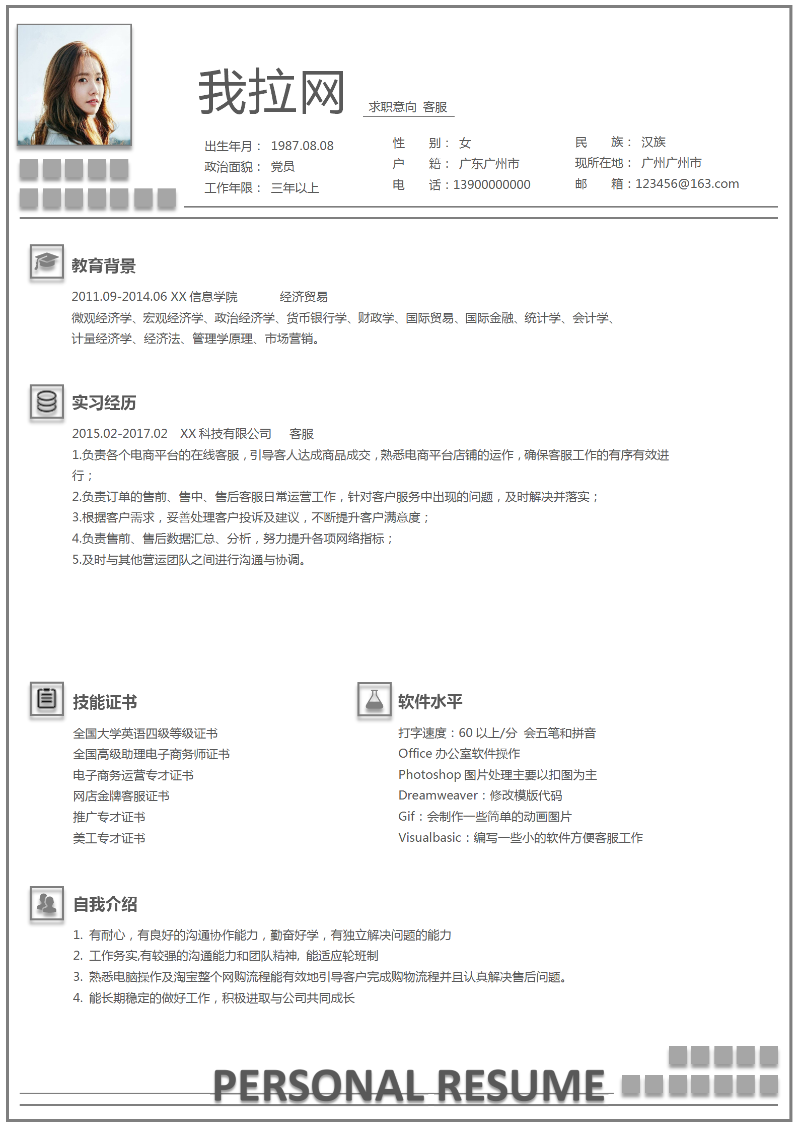 通用客服求職簡歷word模板
