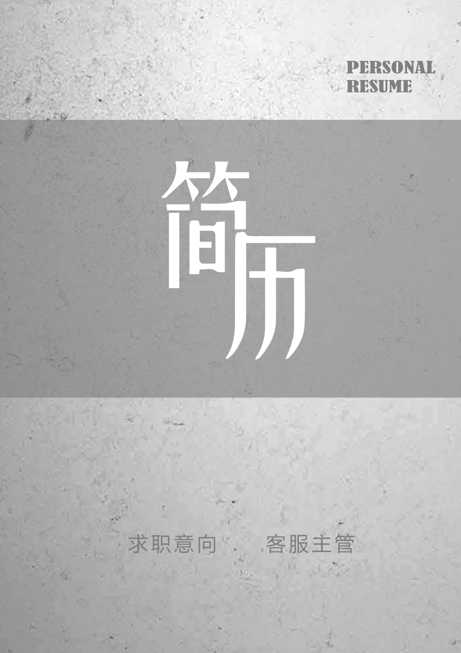 灰色系簡約客服主管簡歷套裝