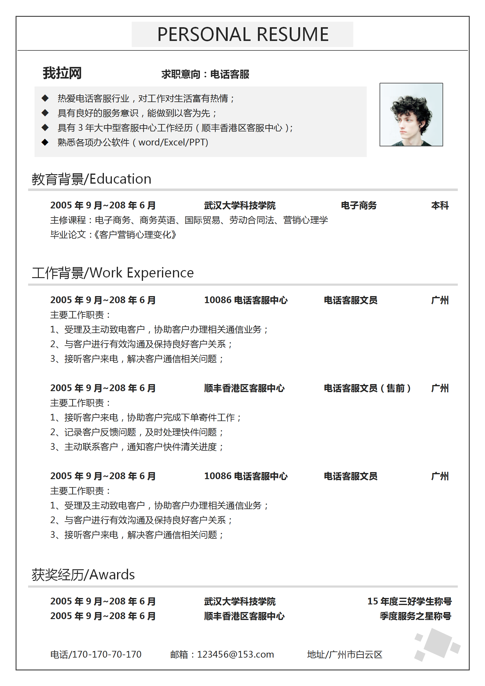 客服文員word個人簡歷模板