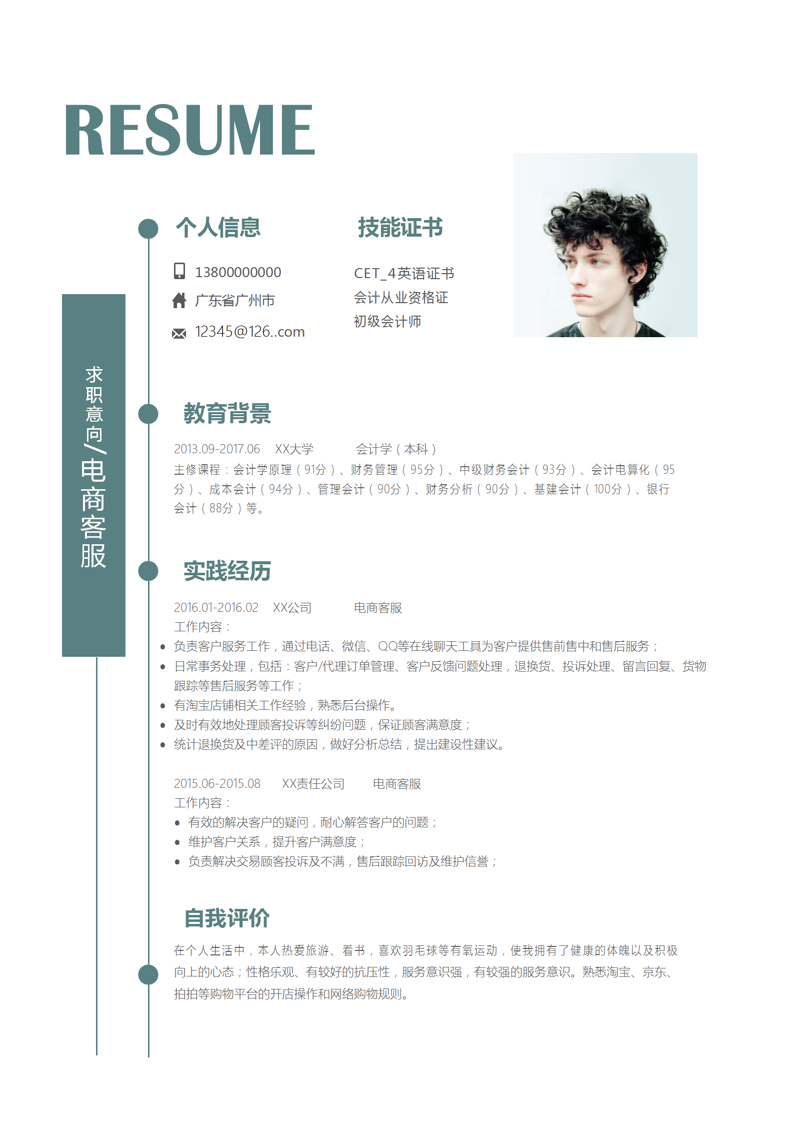 簡約商務風電商客服簡歷模板
