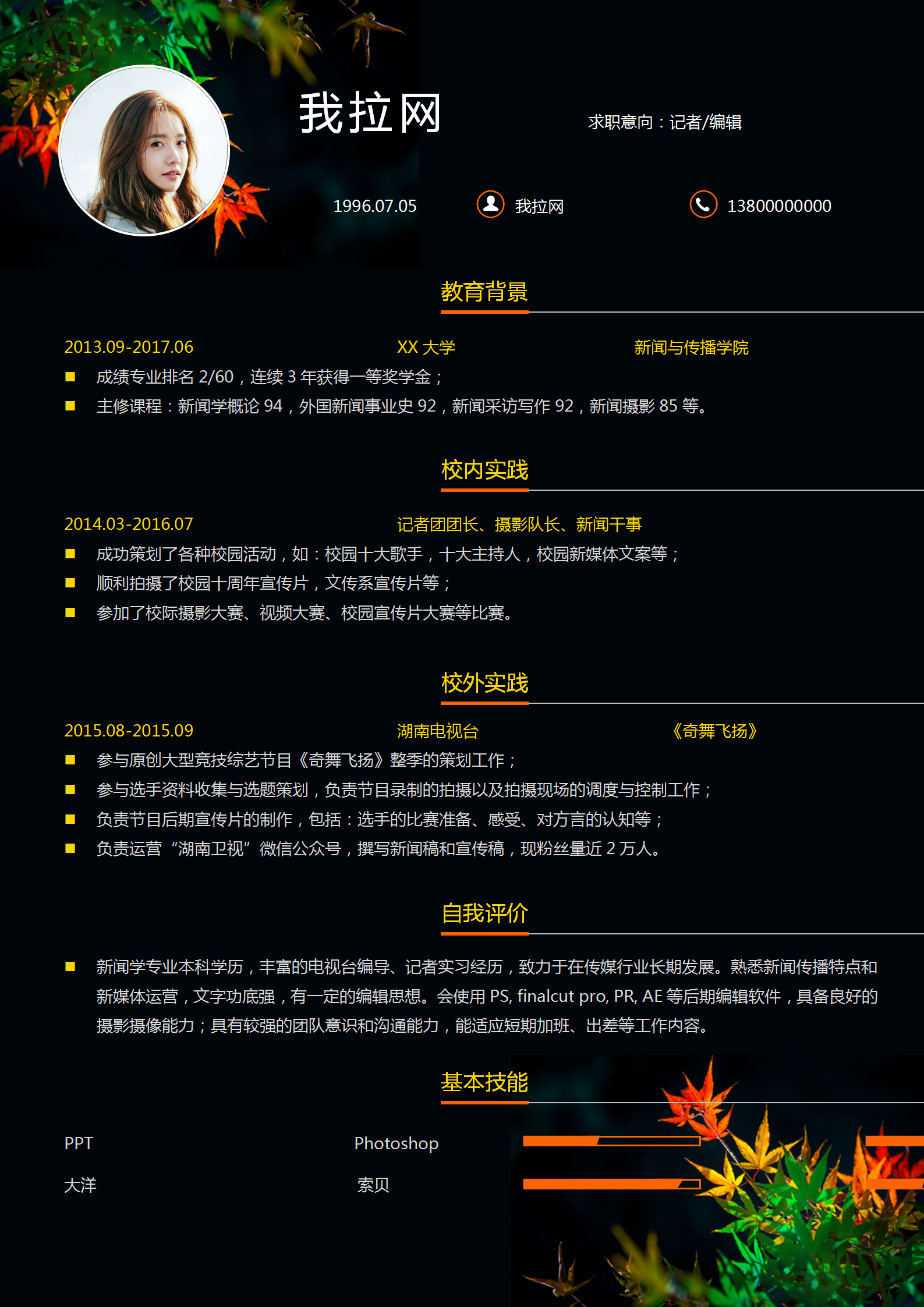 黑色個性記者編輯word簡歷