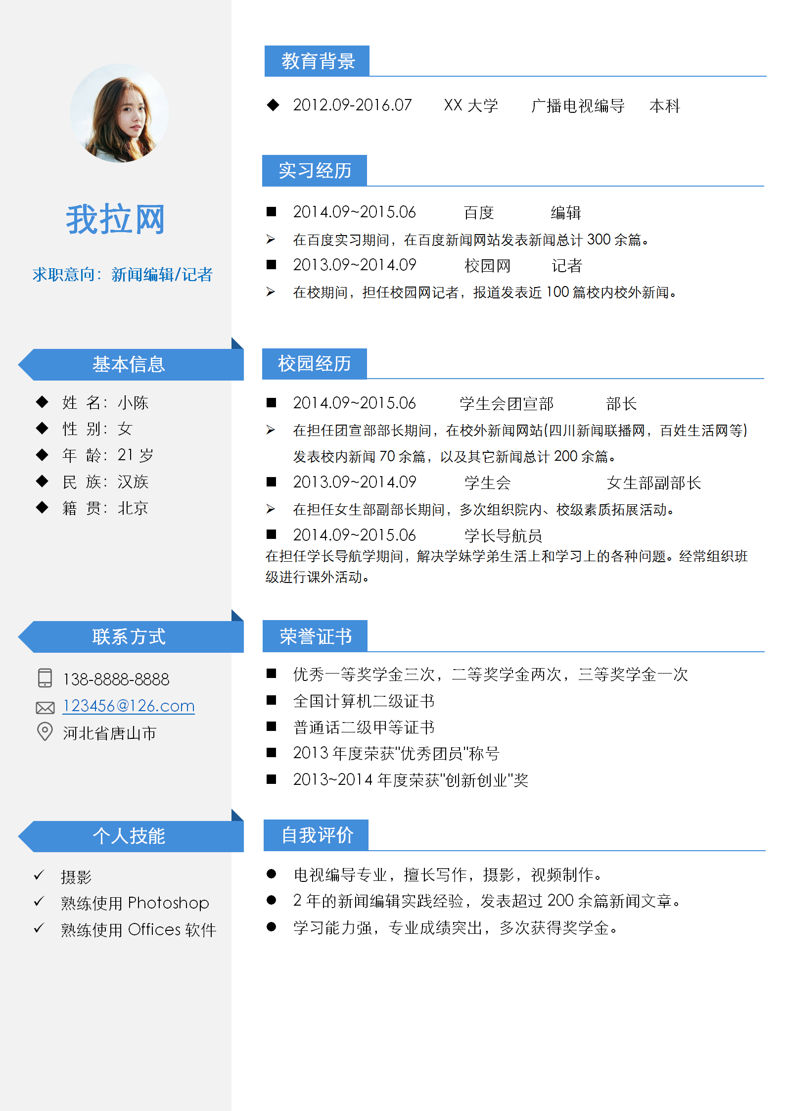 新聞編輯記者簡歷word模板