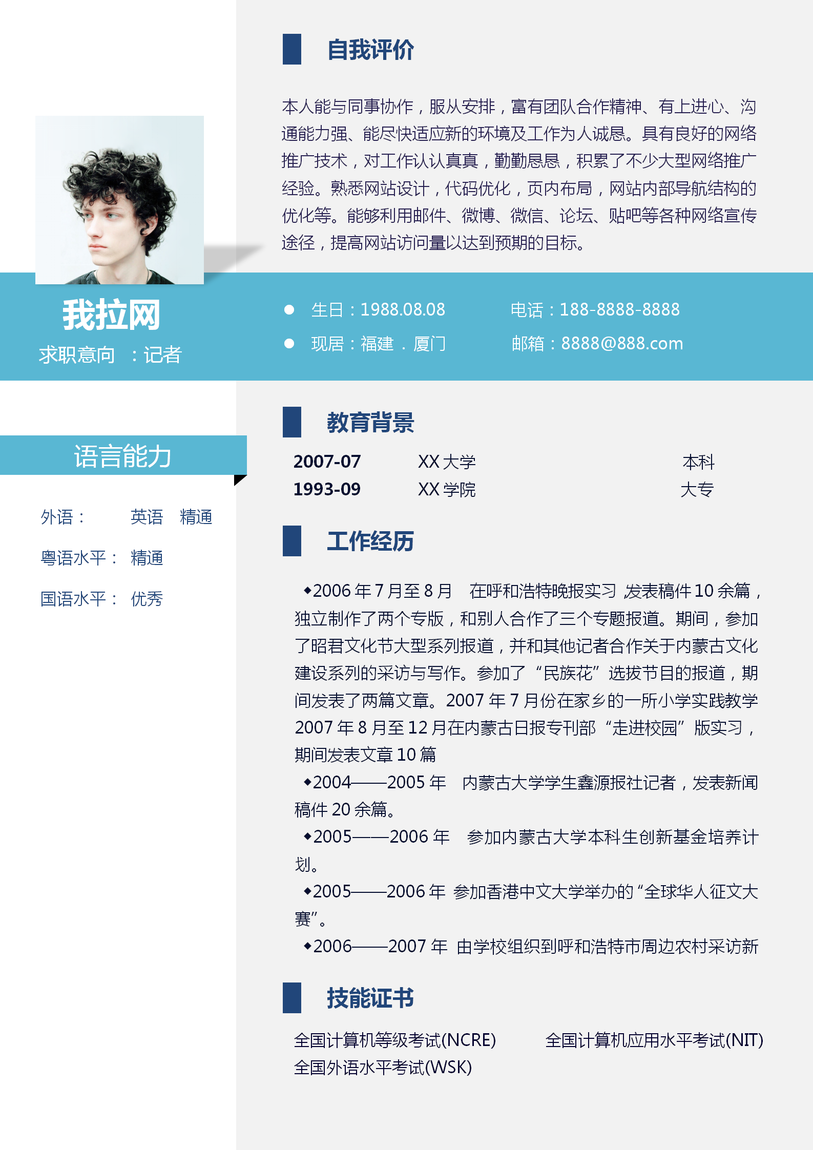 清新藍(lán)記者通用求職簡歷模板-1