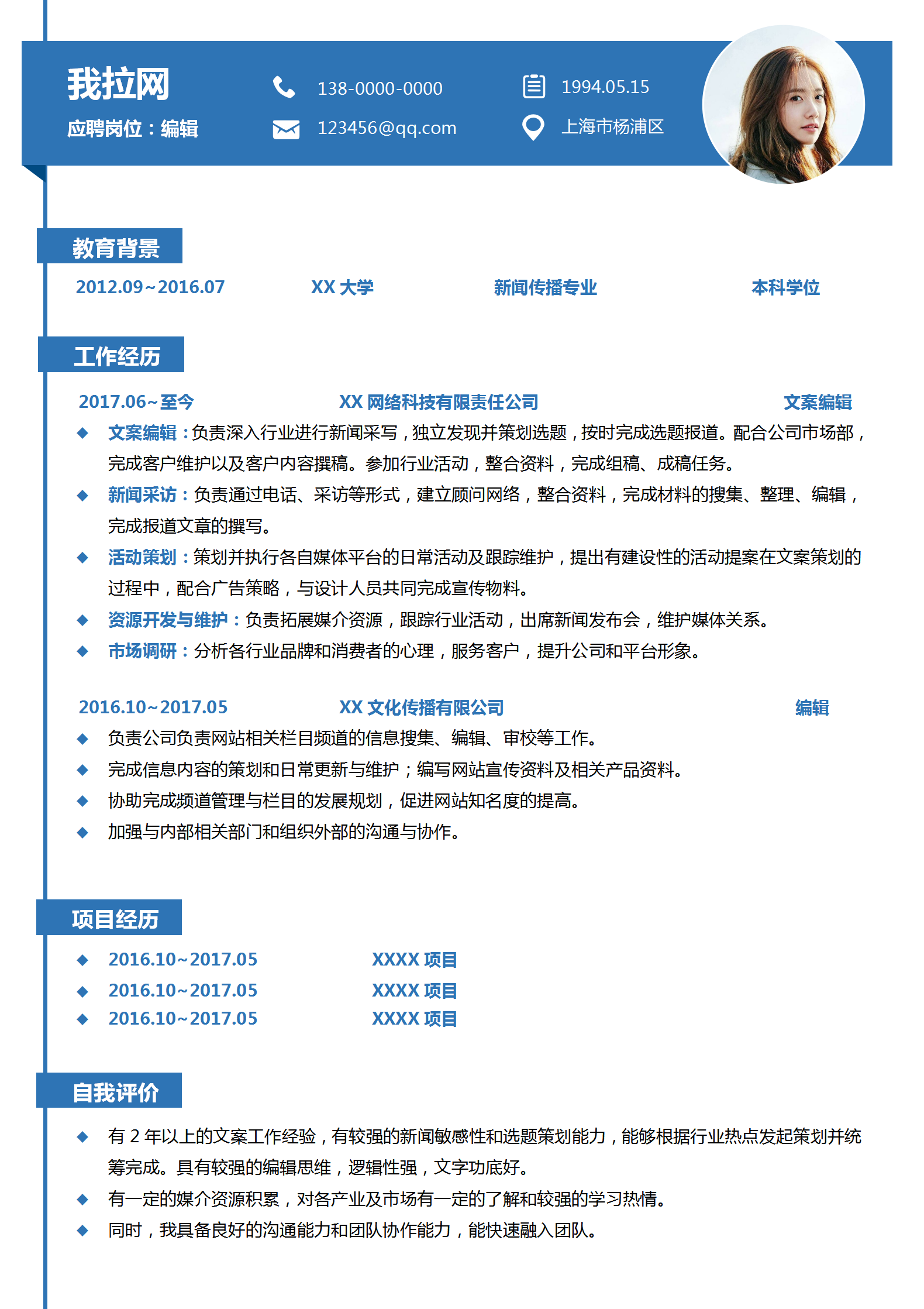 藍色商務文案編輯word簡歷