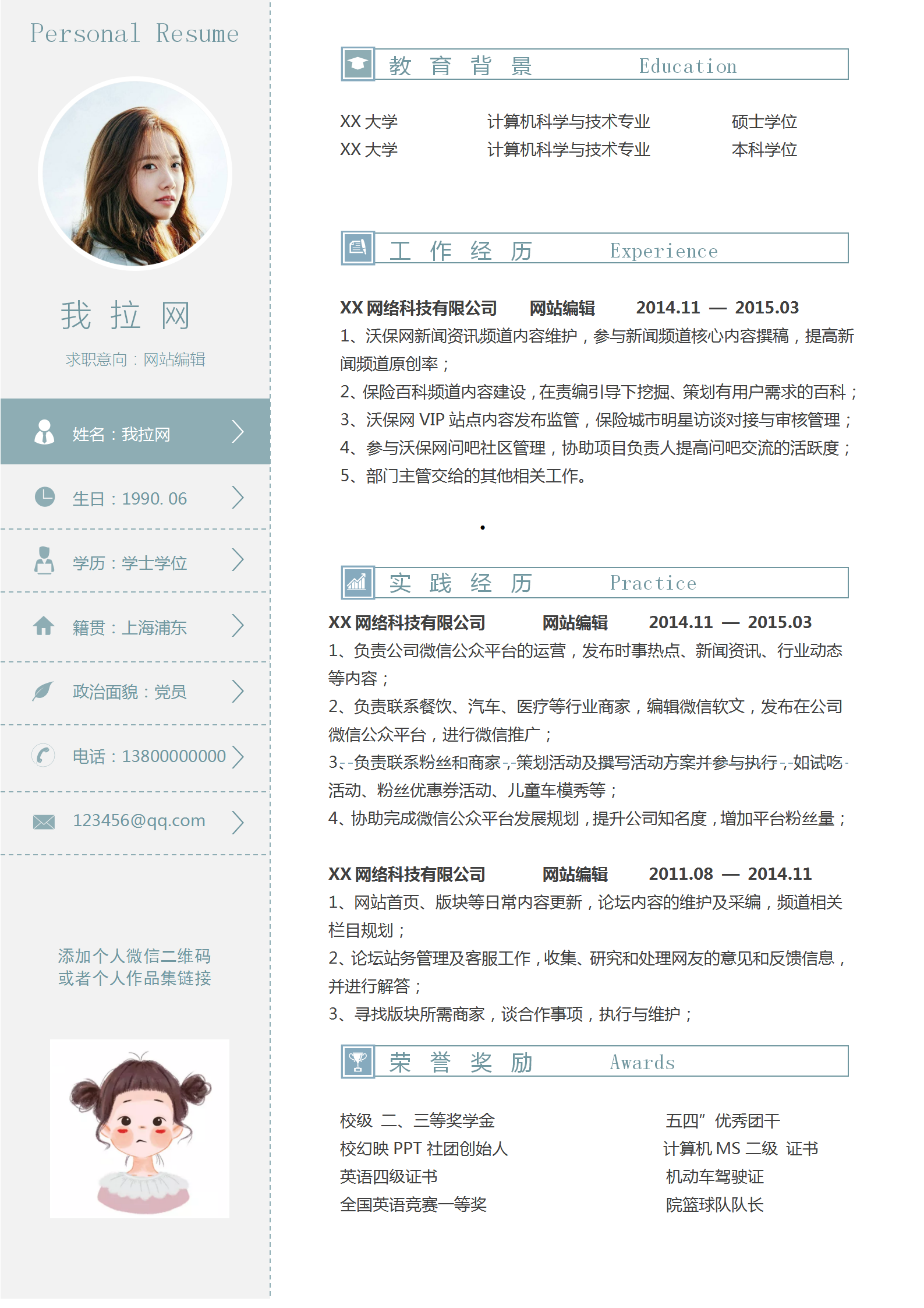 簡約清新網站編輯個人簡歷
