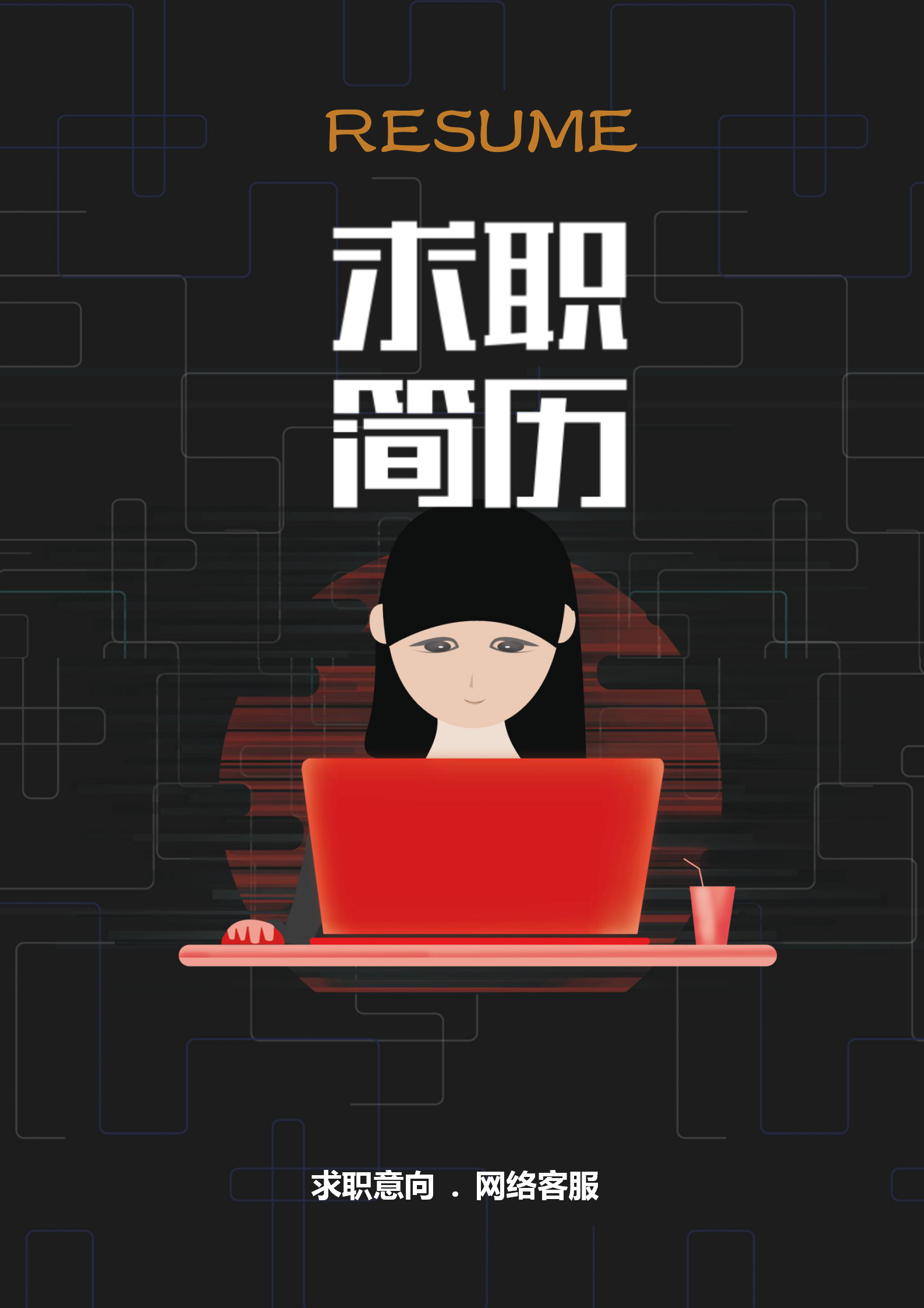 創意網絡客服簡歷套裝模板
