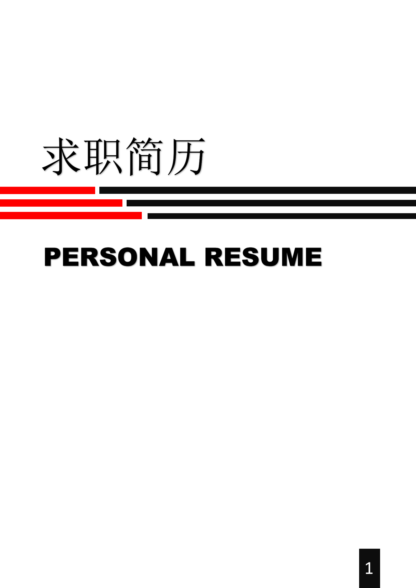 簡(jiǎn)約客服主管word封面簡(jiǎn)歷